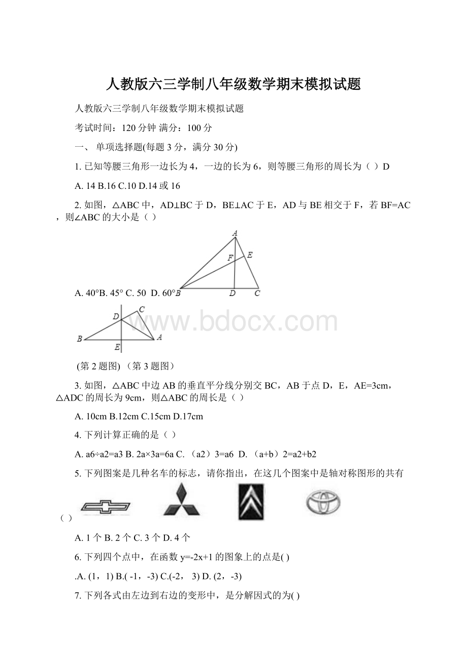 人教版六三学制八年级数学期末模拟试题文档格式.docx_第1页