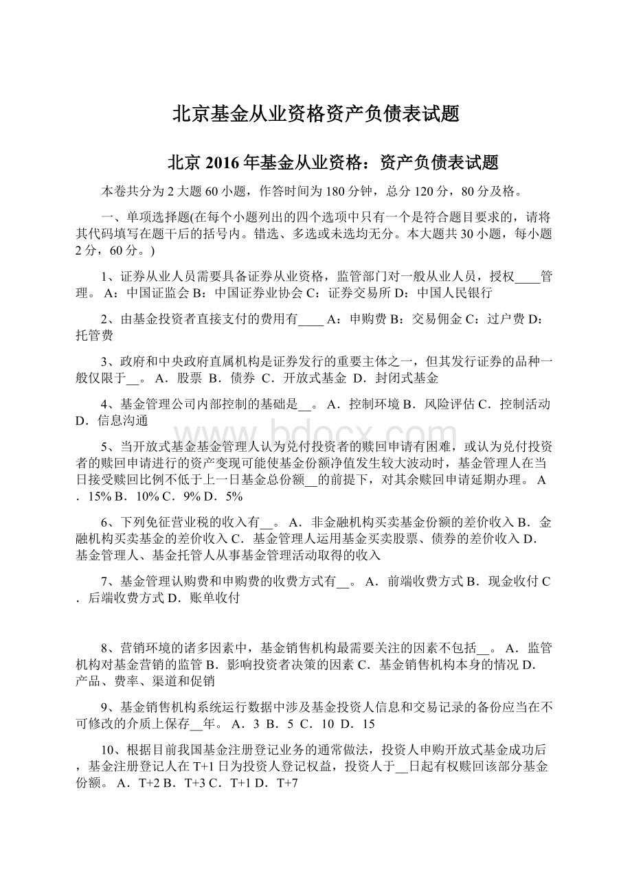 北京基金从业资格资产负债表试题.docx