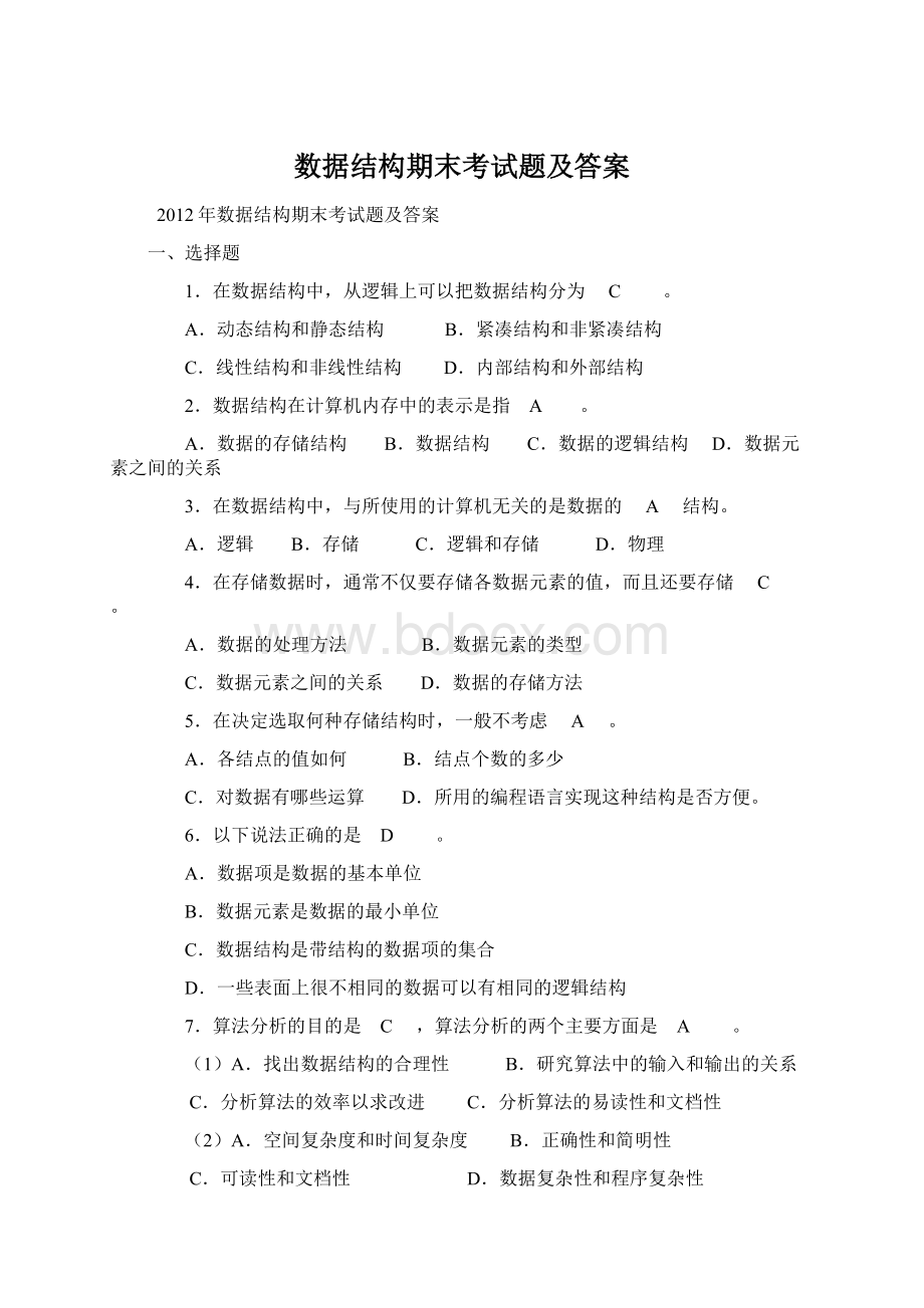 数据结构期末考试题及答案文档格式.docx_第1页