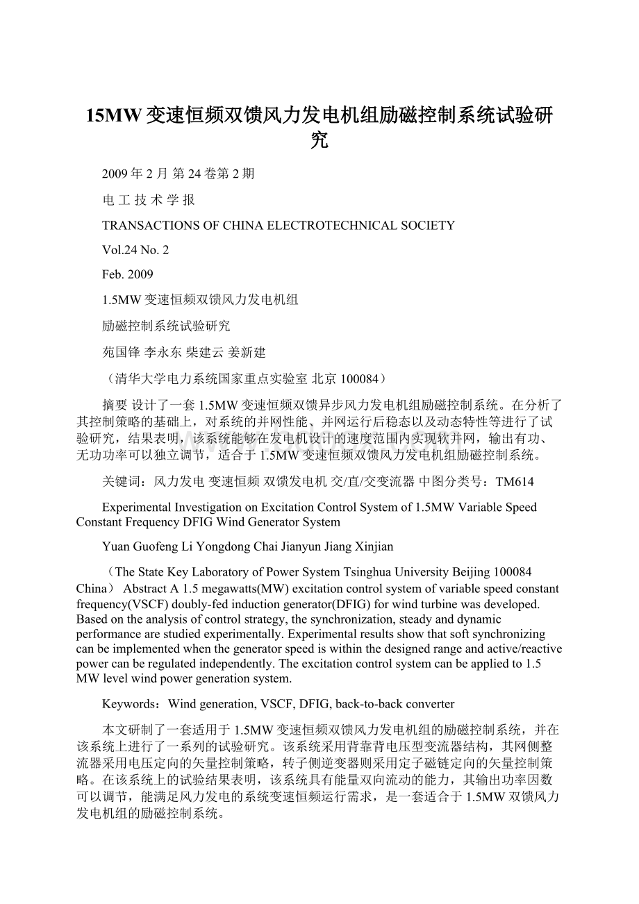 15MW变速恒频双馈风力发电机组励磁控制系统试验研究.docx_第1页