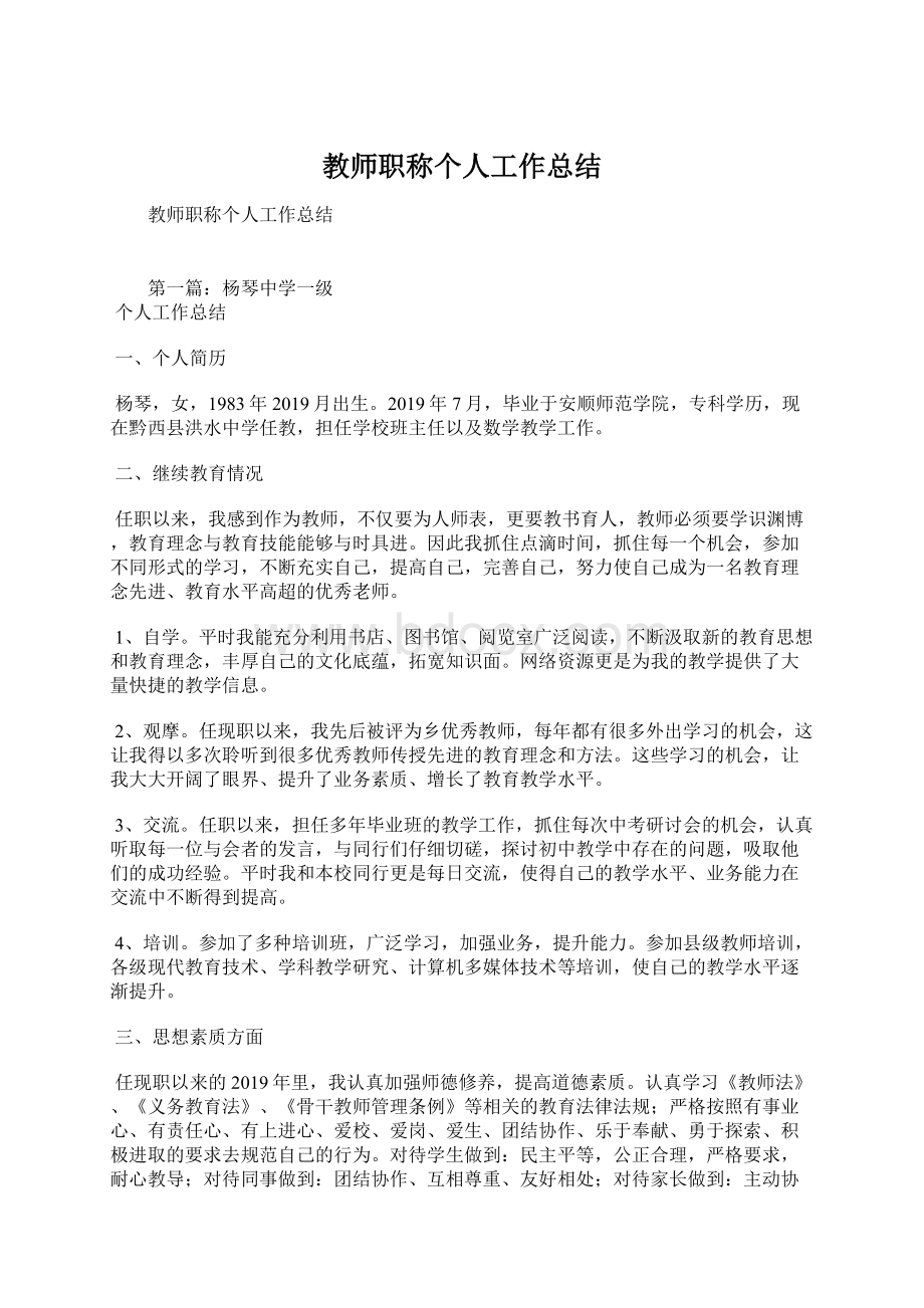 教师职称个人工作总结Word下载.docx