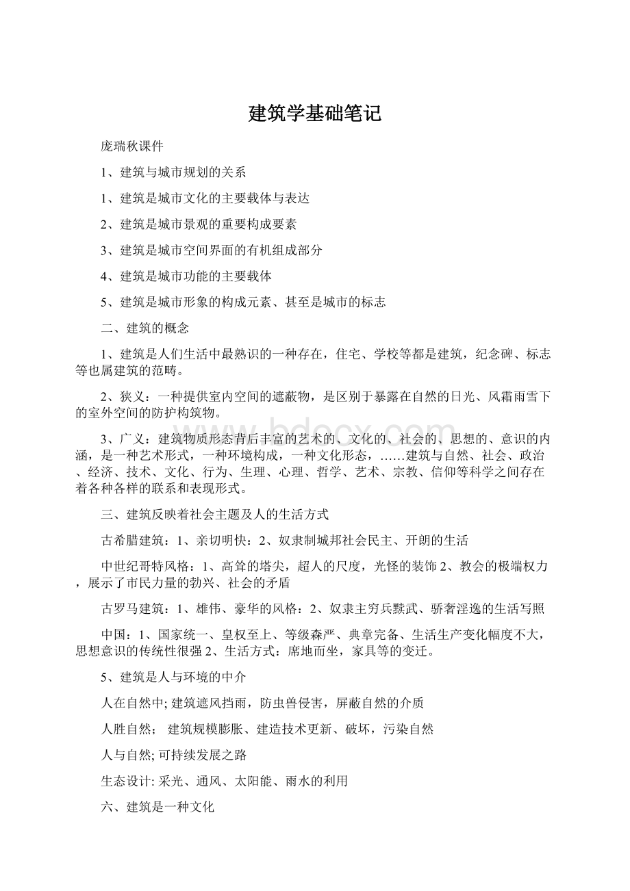 建筑学基础笔记Word下载.docx_第1页