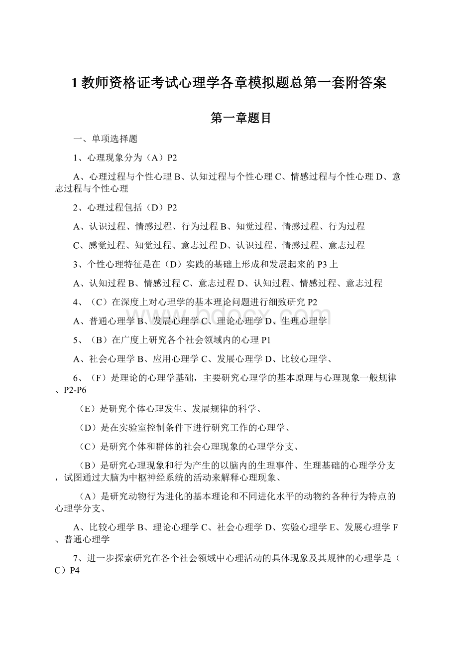 1教师资格证考试心理学各章模拟题总第一套附答案Word文档下载推荐.docx