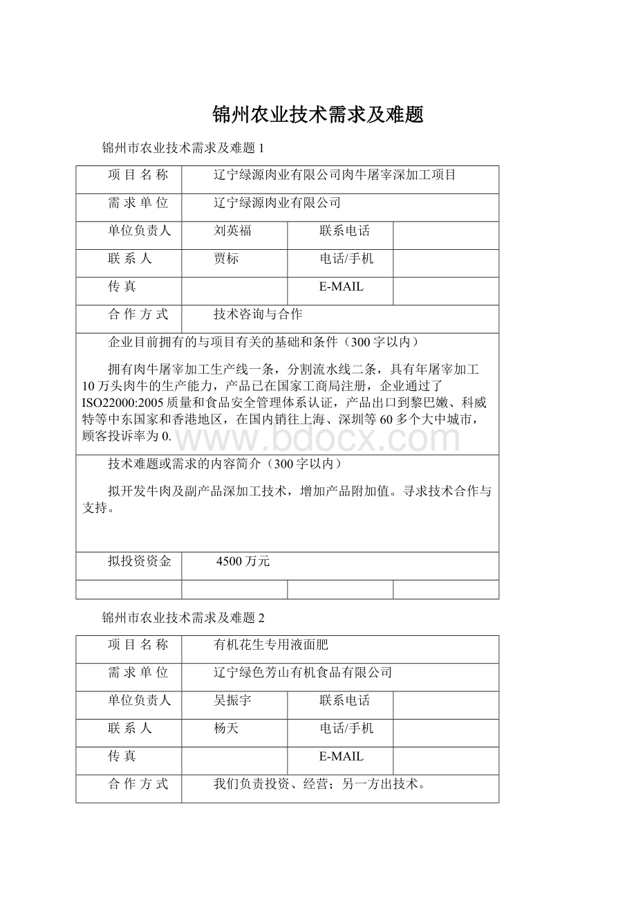 锦州农业技术需求及难题.docx