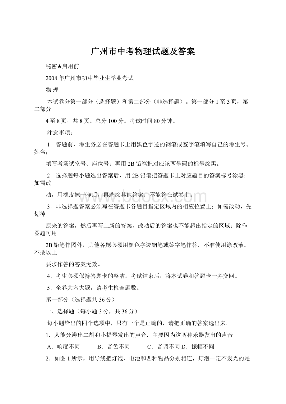 广州市中考物理试题及答案Word文档格式.docx_第1页