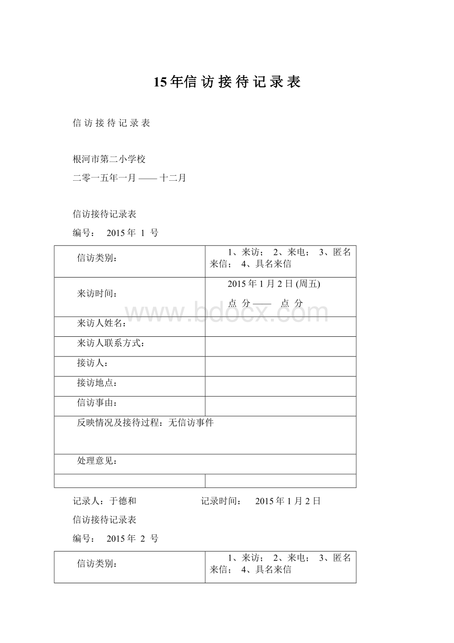 15年信 访 接 待 记 录 表Word文档格式.docx