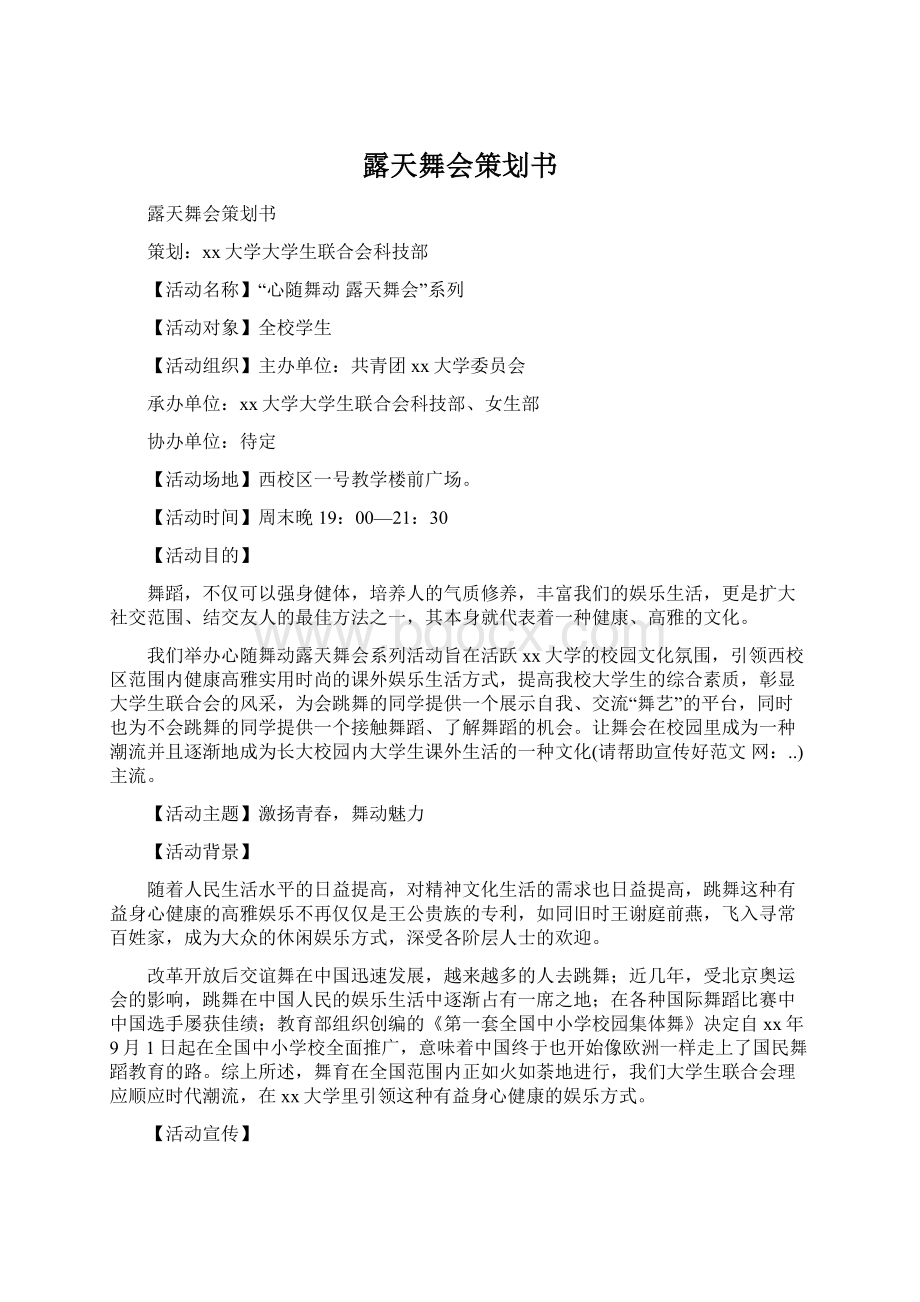 露天舞会策划书.docx