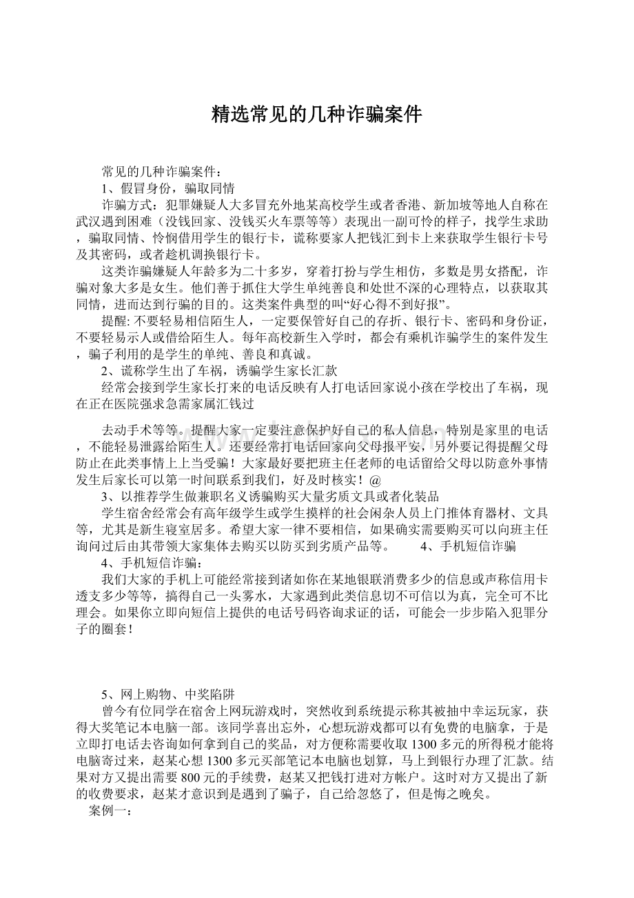 精选常见的几种诈骗案件Word文档下载推荐.docx