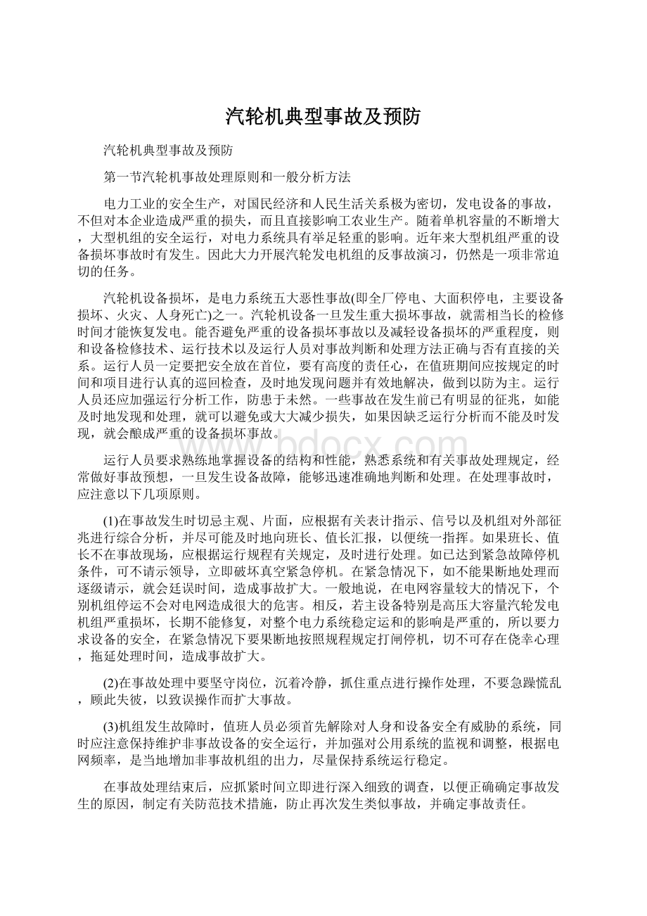 汽轮机典型事故及预防.docx