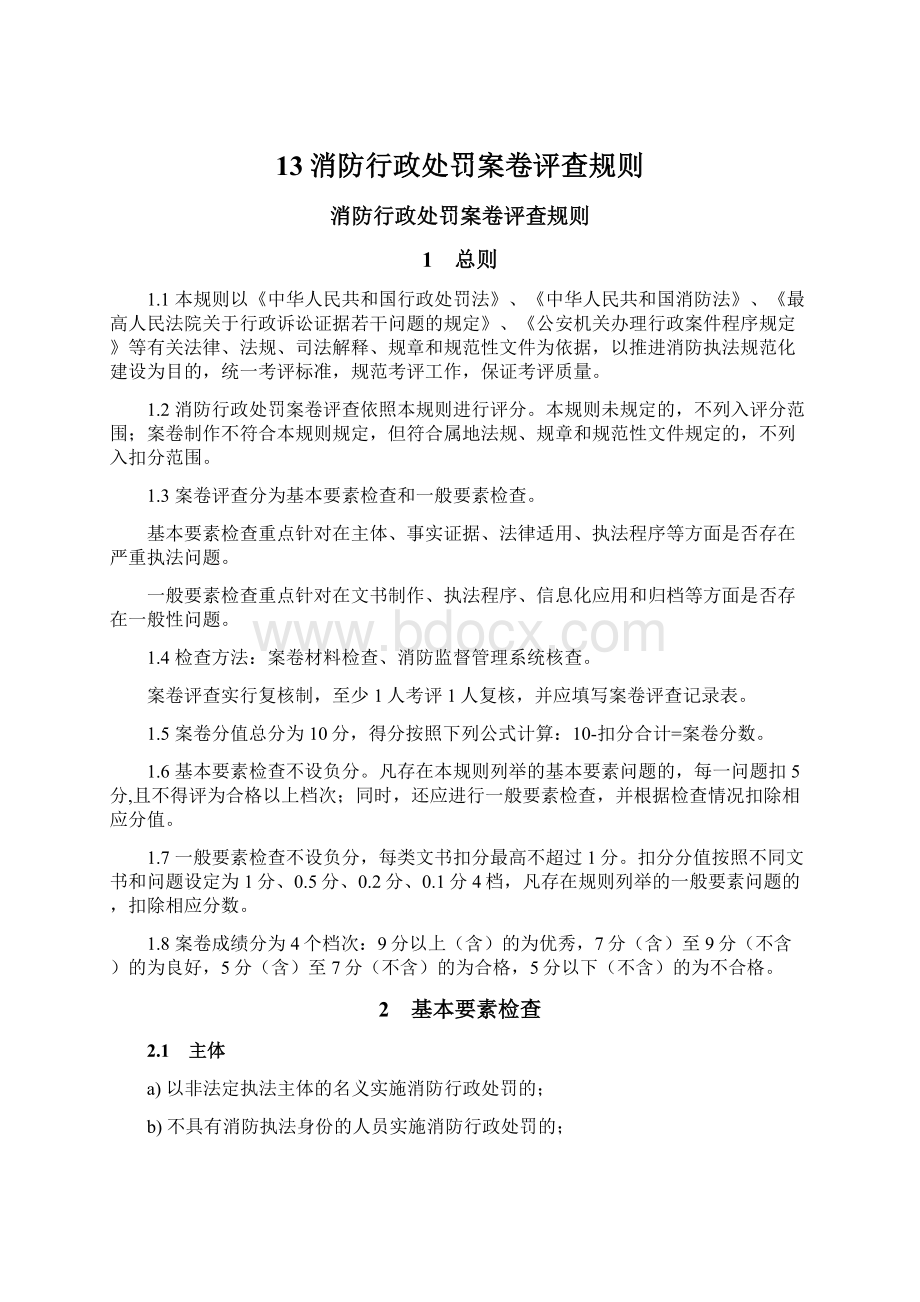 13消防行政处罚案卷评查规则.docx_第1页