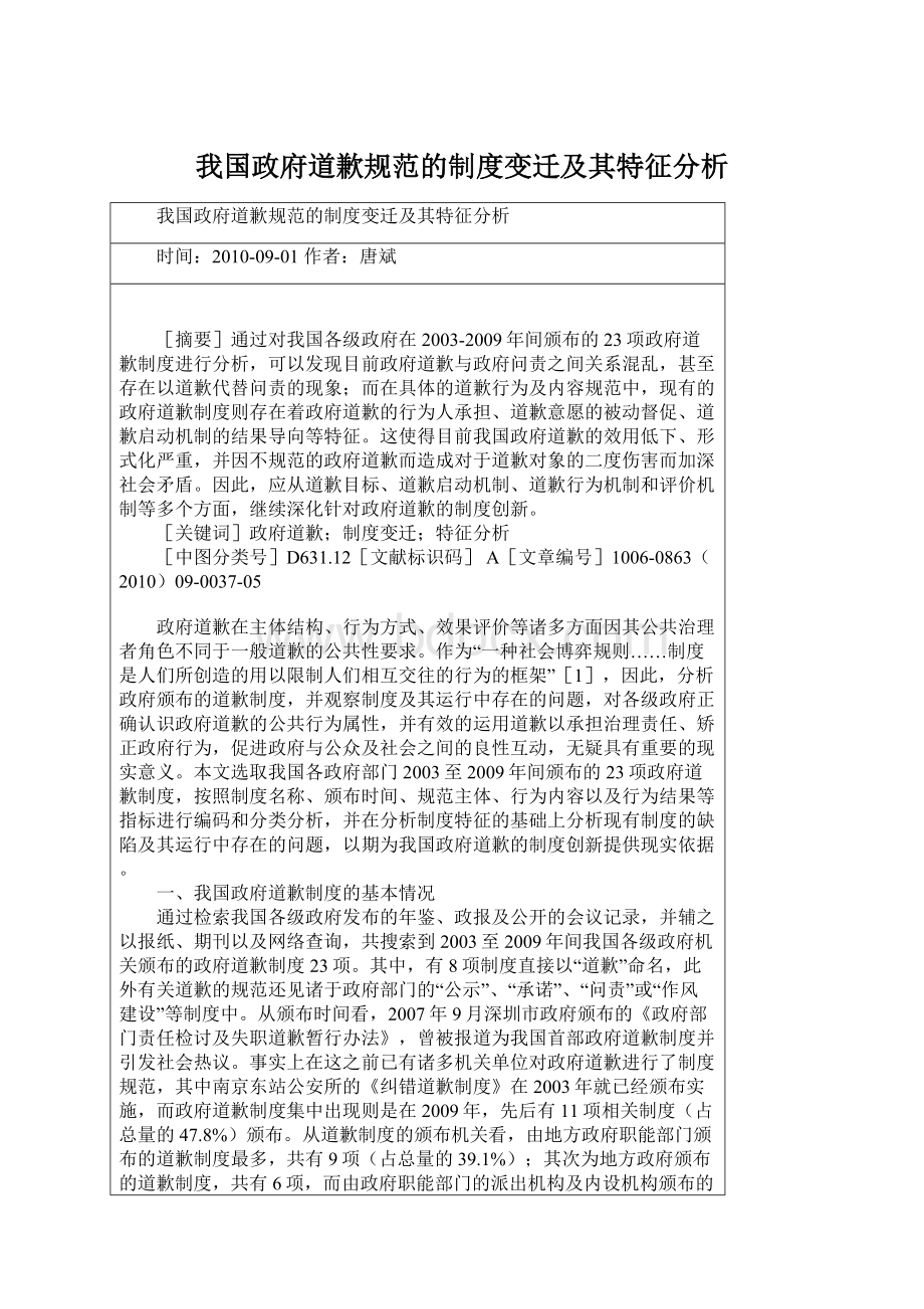 我国政府道歉规范的制度变迁及其特征分析.docx_第1页