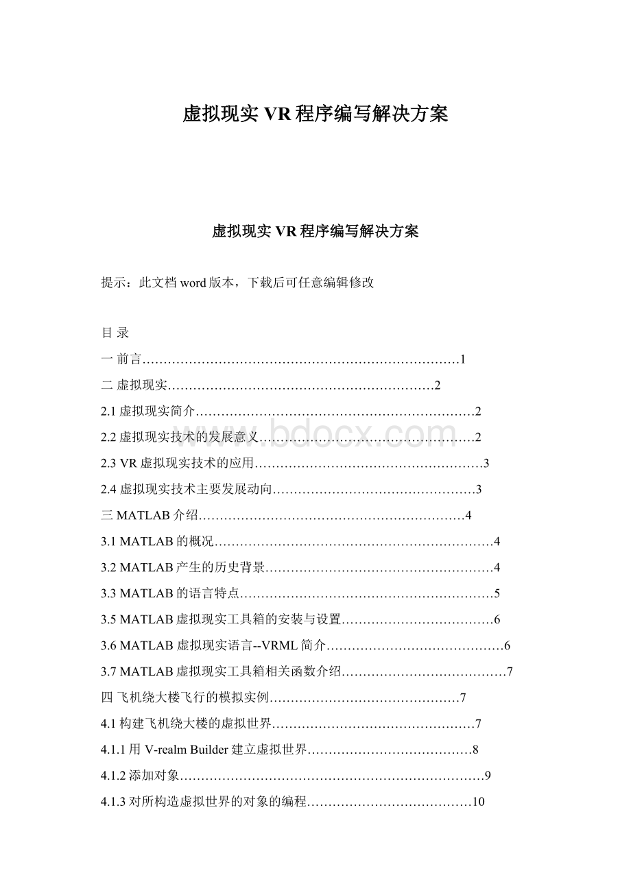 虚拟现实VR程序编写解决方案.docx_第1页