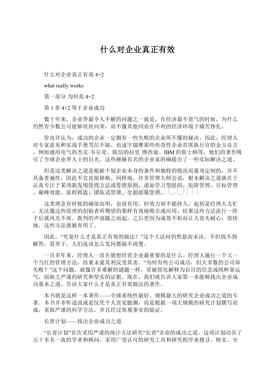 什么对企业真正有效.docx