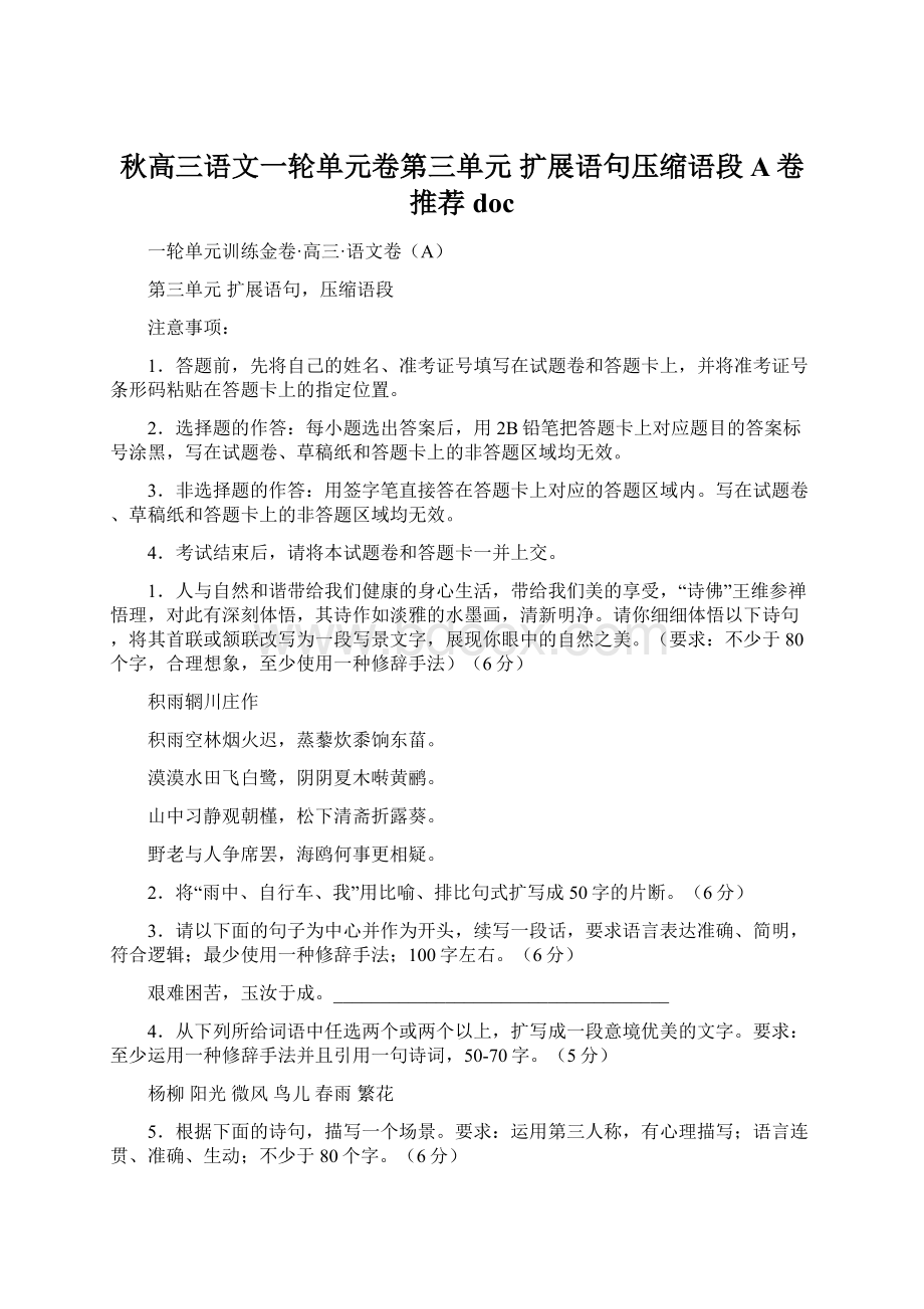 秋高三语文一轮单元卷第三单元 扩展语句压缩语段 A卷推荐doc.docx_第1页