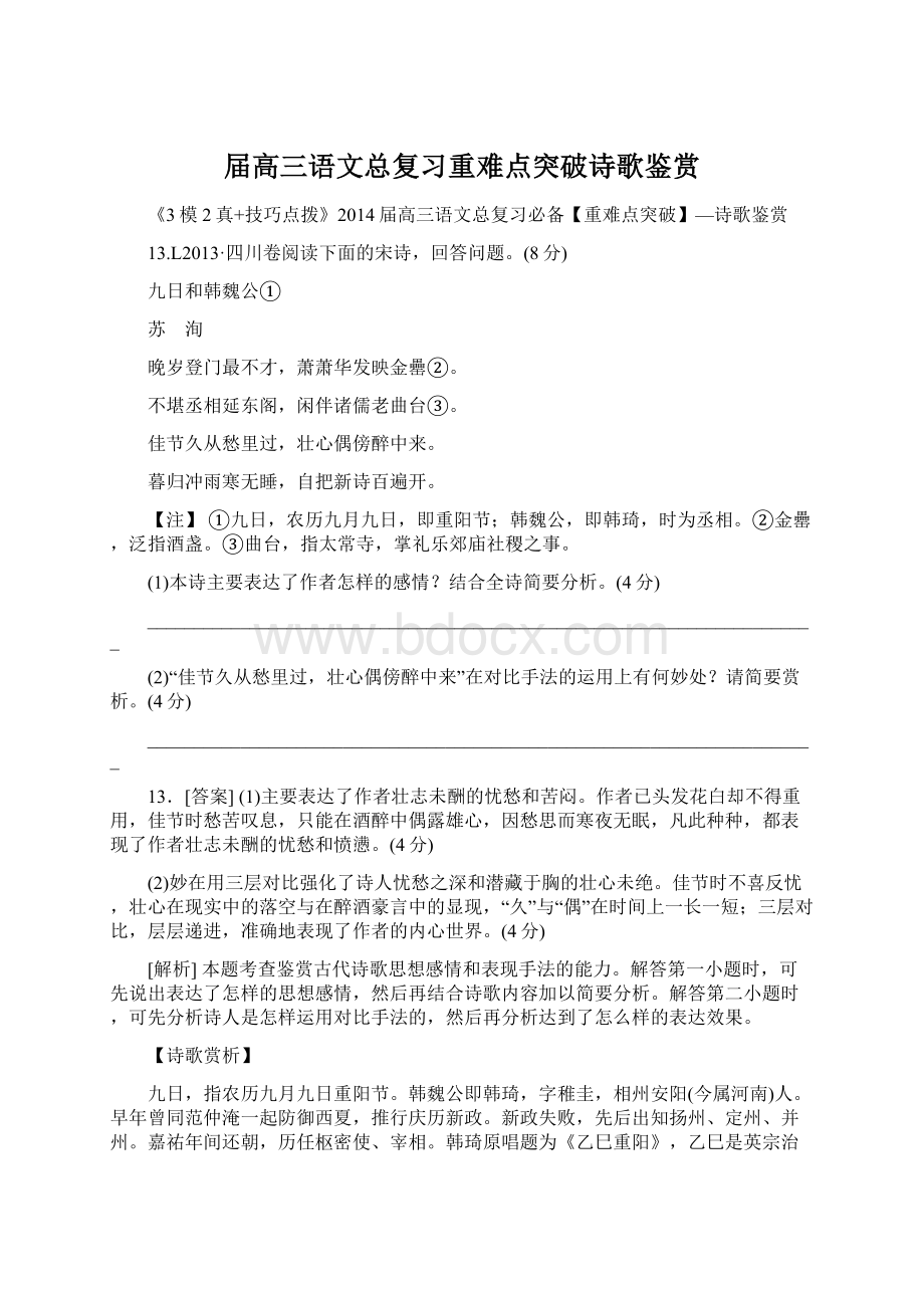 届高三语文总复习重难点突破诗歌鉴赏Word格式文档下载.docx