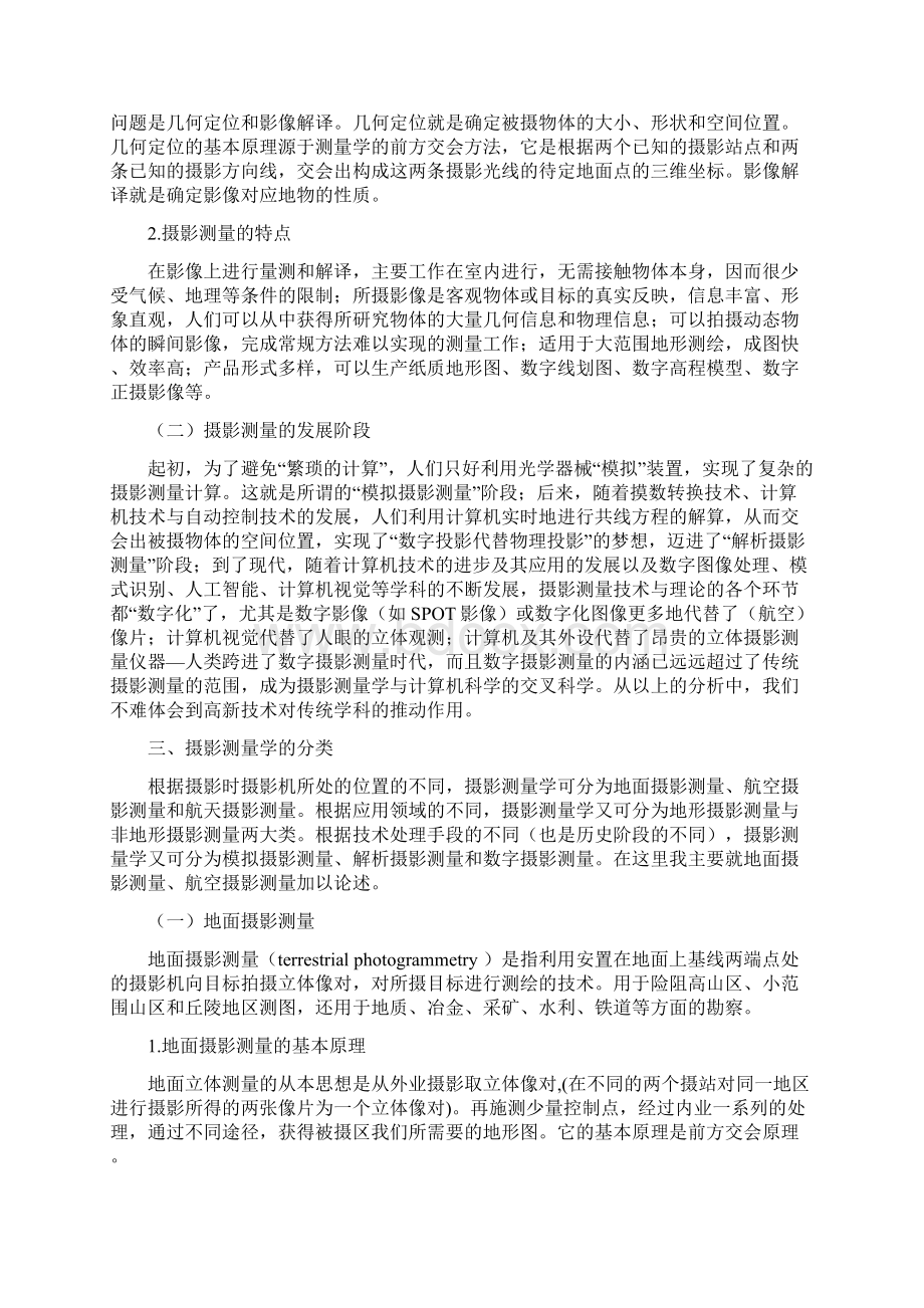 对摄影测量基本原理的认识.docx_第2页