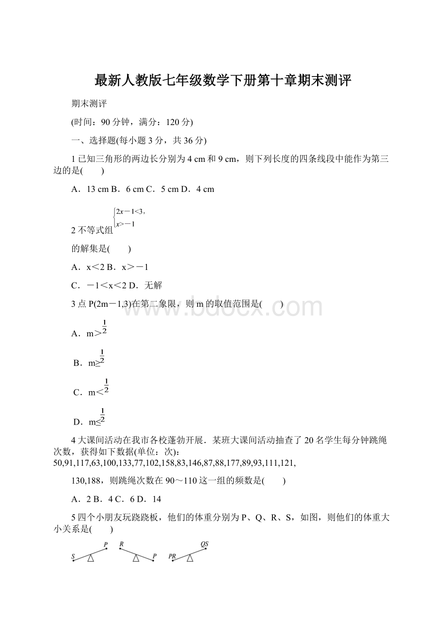 最新人教版七年级数学下册第十章期末测评Word格式文档下载.docx