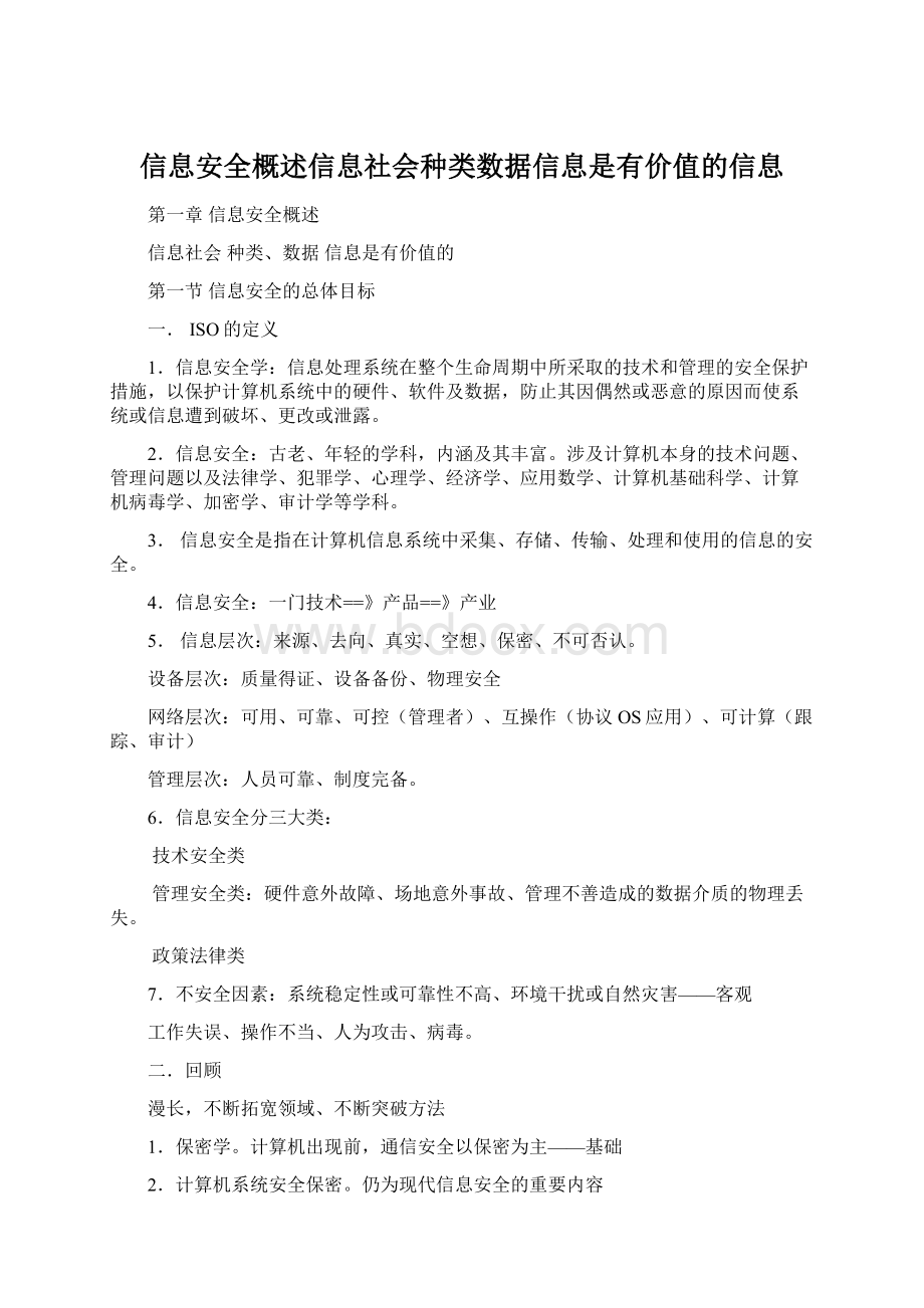 信息安全概述信息社会种类数据信息是有价值的信息Word下载.docx_第1页