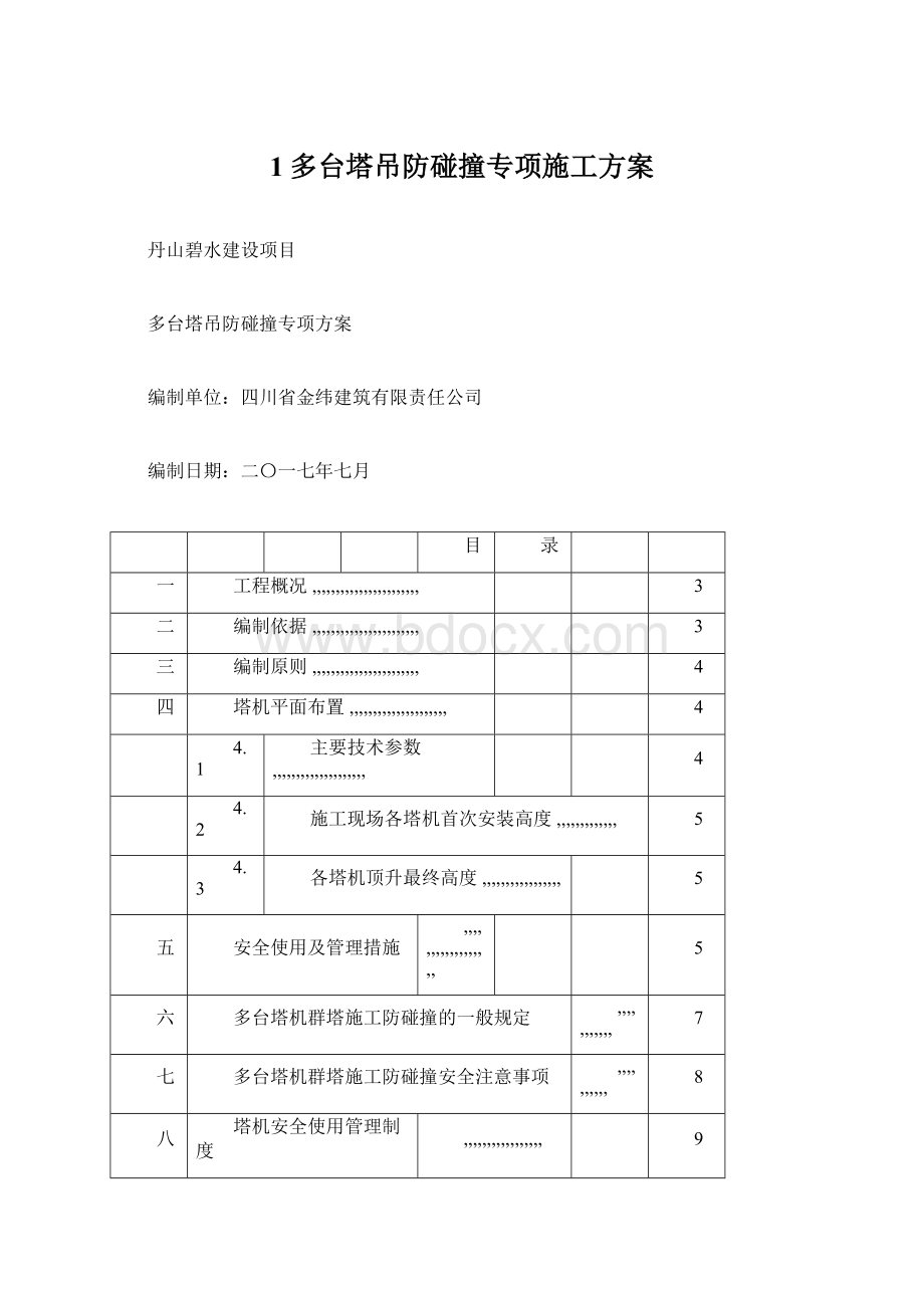 1多台塔吊防碰撞专项施工方案Word文件下载.docx_第1页