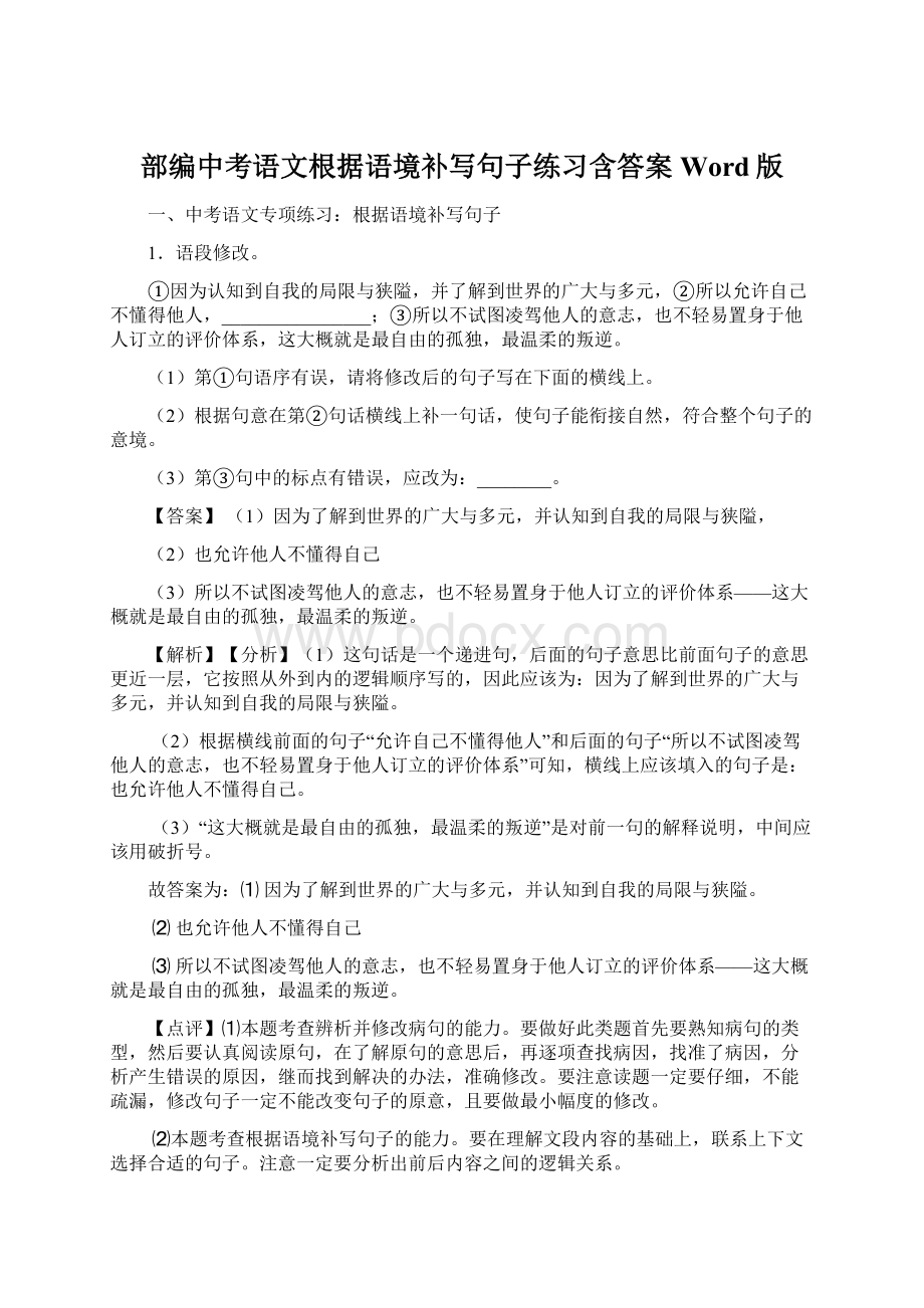 部编中考语文根据语境补写句子练习含答案Word版.docx