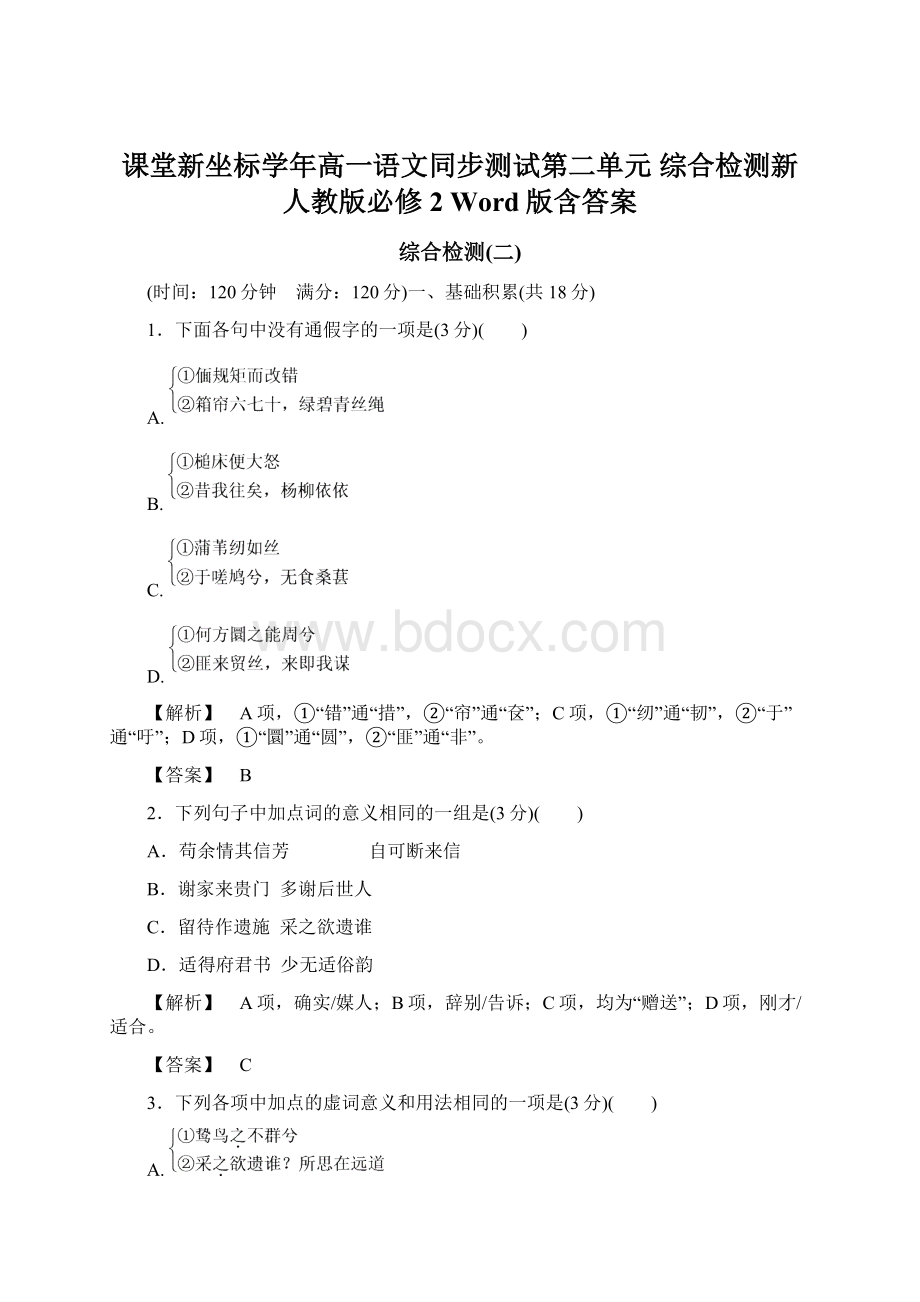 课堂新坐标学年高一语文同步测试第二单元 综合检测新人教版必修2 Word版含答案.docx