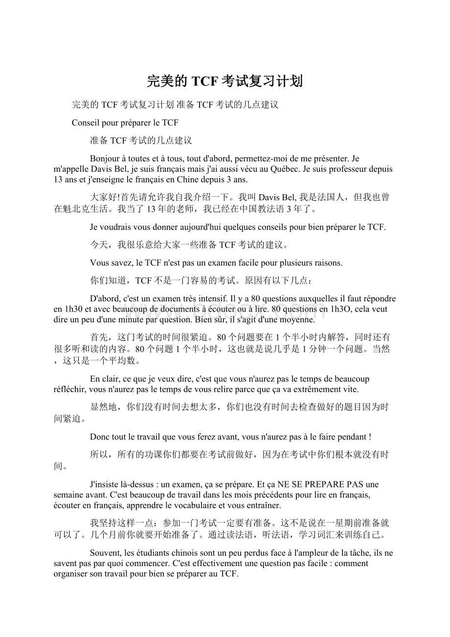 完美的TCF考试复习计划.docx_第1页