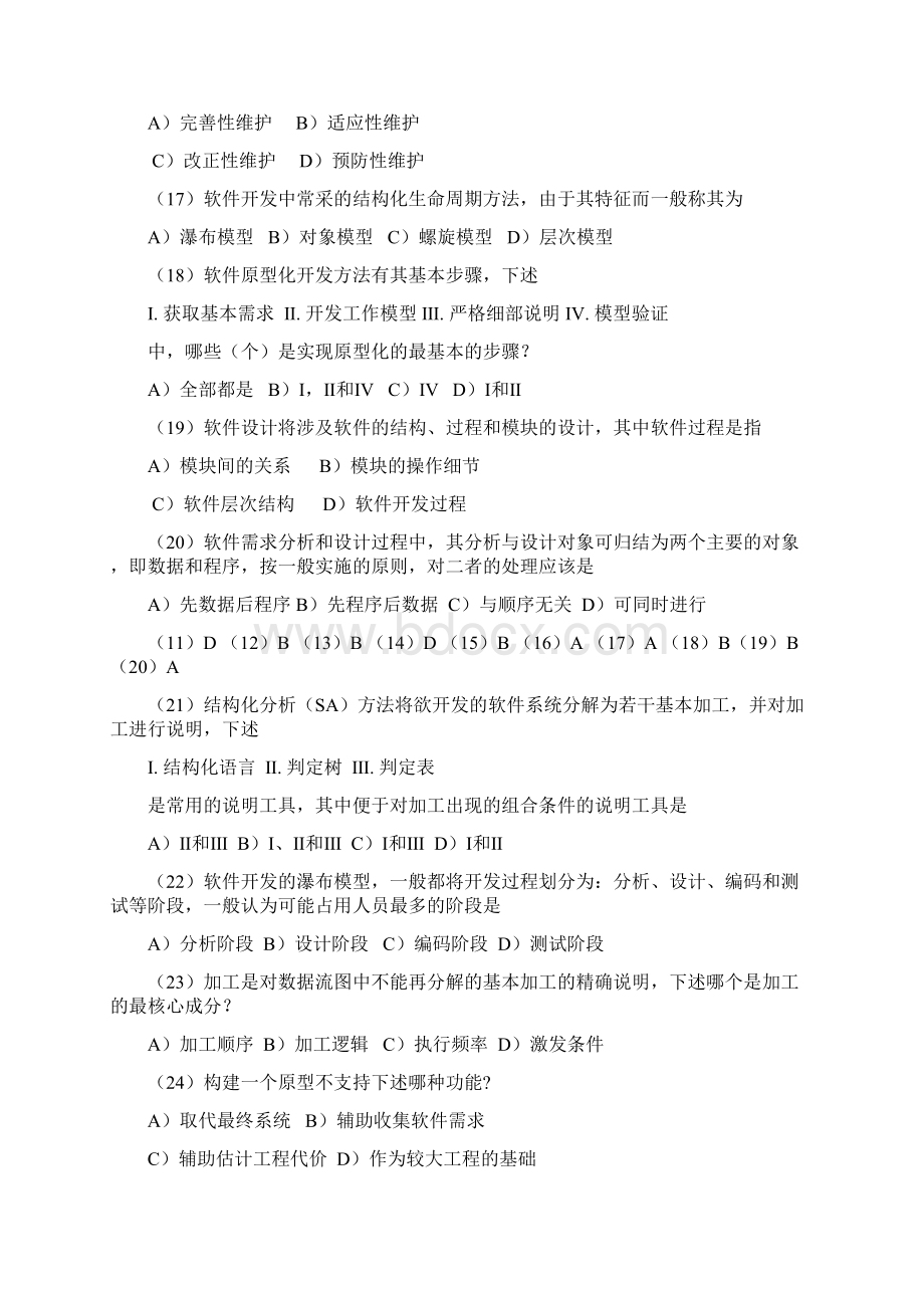 软件工程导论复习试题库完整.docx_第3页