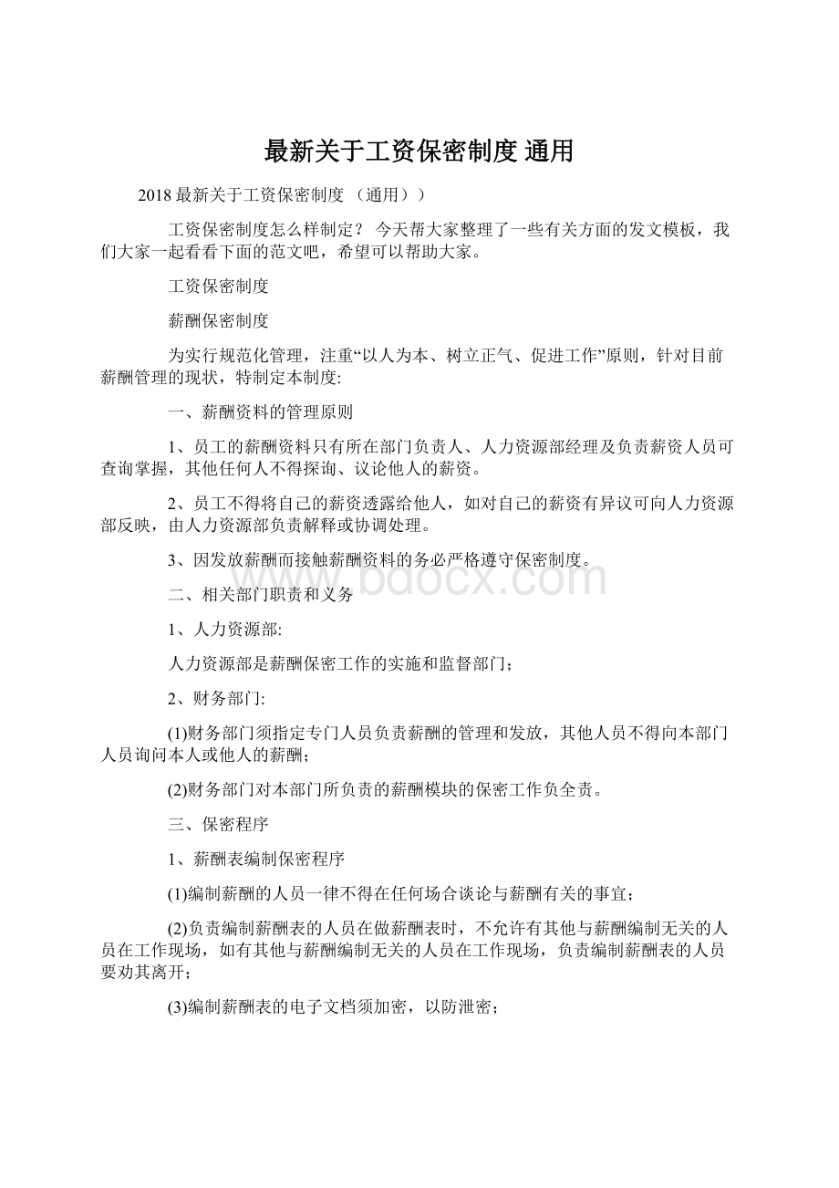 最新关于工资保密制度 通用.docx_第1页