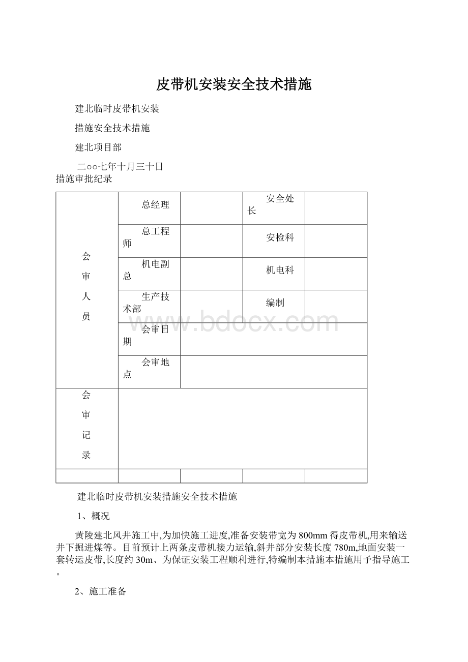 皮带机安装安全技术措施Word文档格式.docx