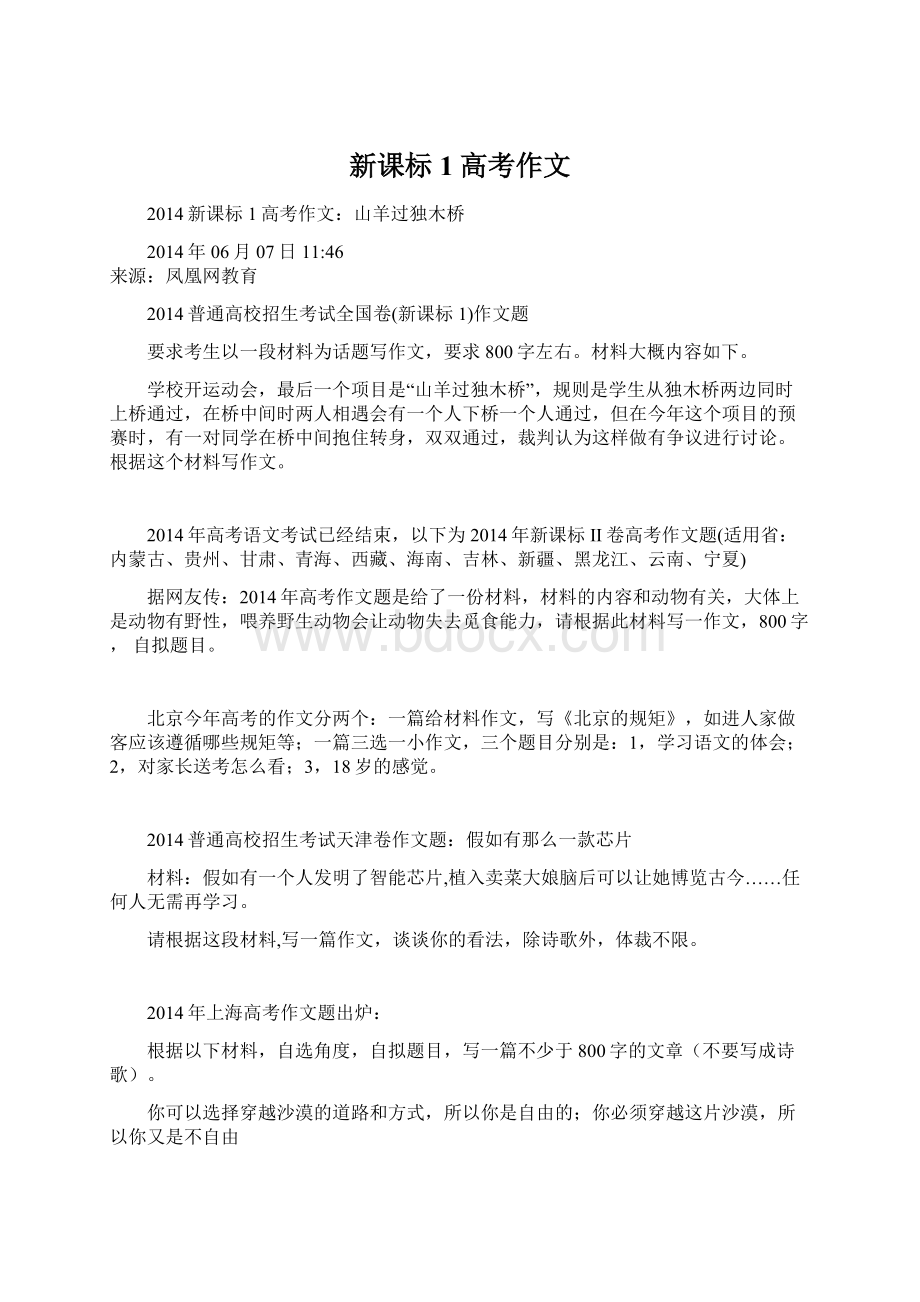 新课标1高考作文文档格式.docx_第1页