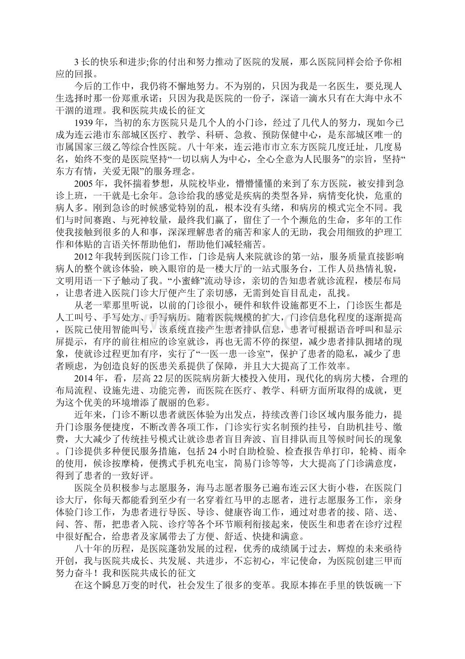 关于我和医院共成长的征文Word格式文档下载.docx_第3页