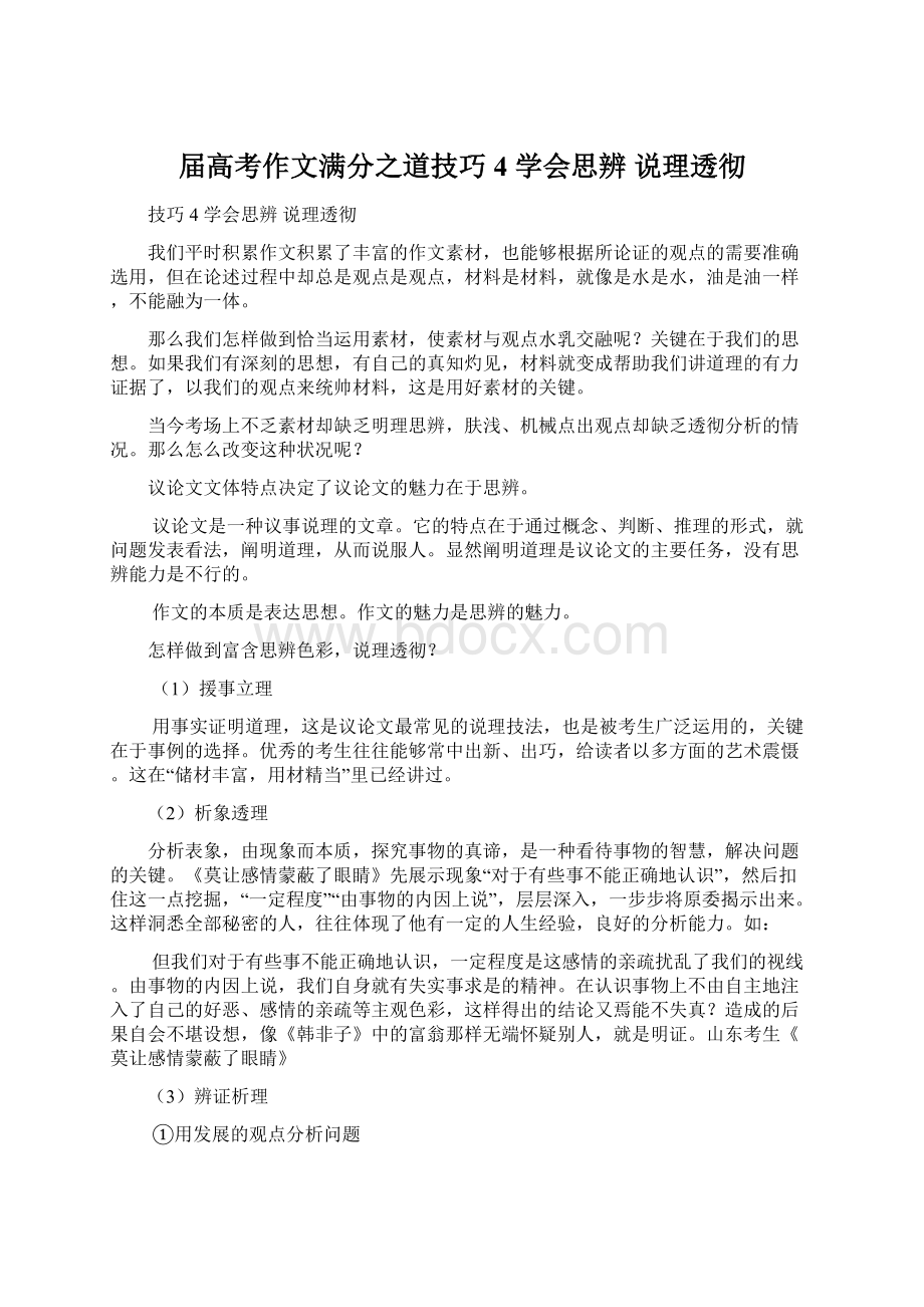 届高考作文满分之道技巧4 学会思辨 说理透彻.docx