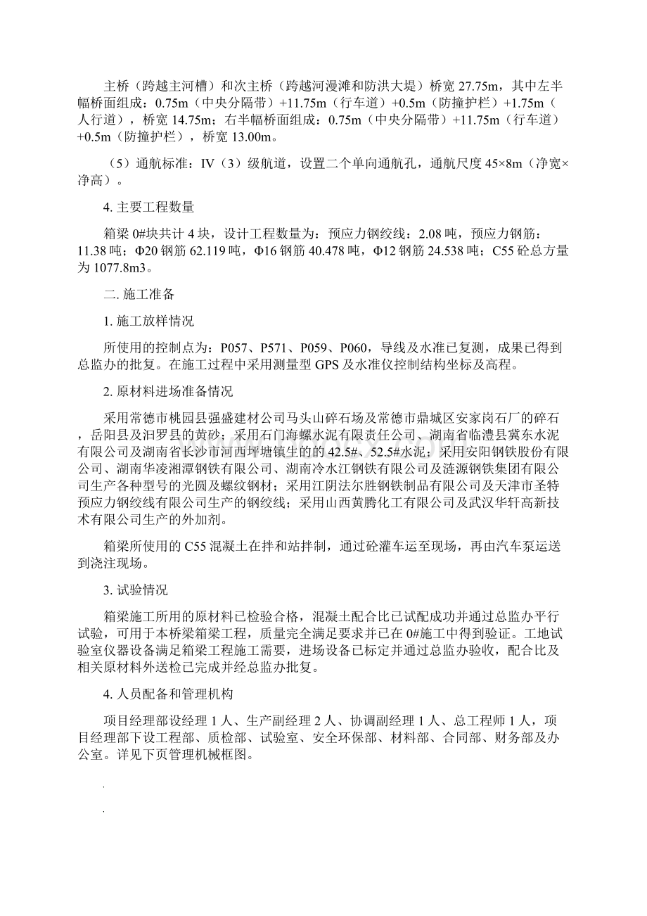 特大桥悬浇箱梁0号块施工组织设计.docx_第2页