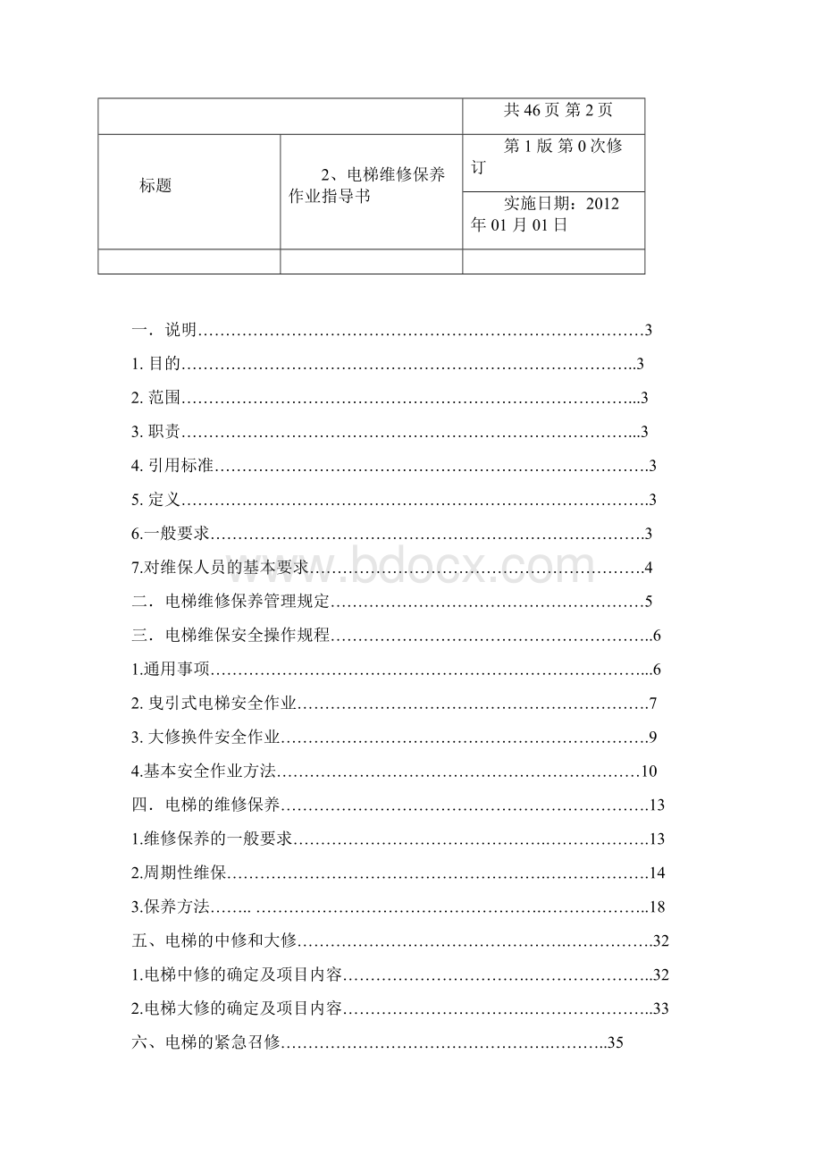 版电梯维修保养作业指导书.docx_第2页