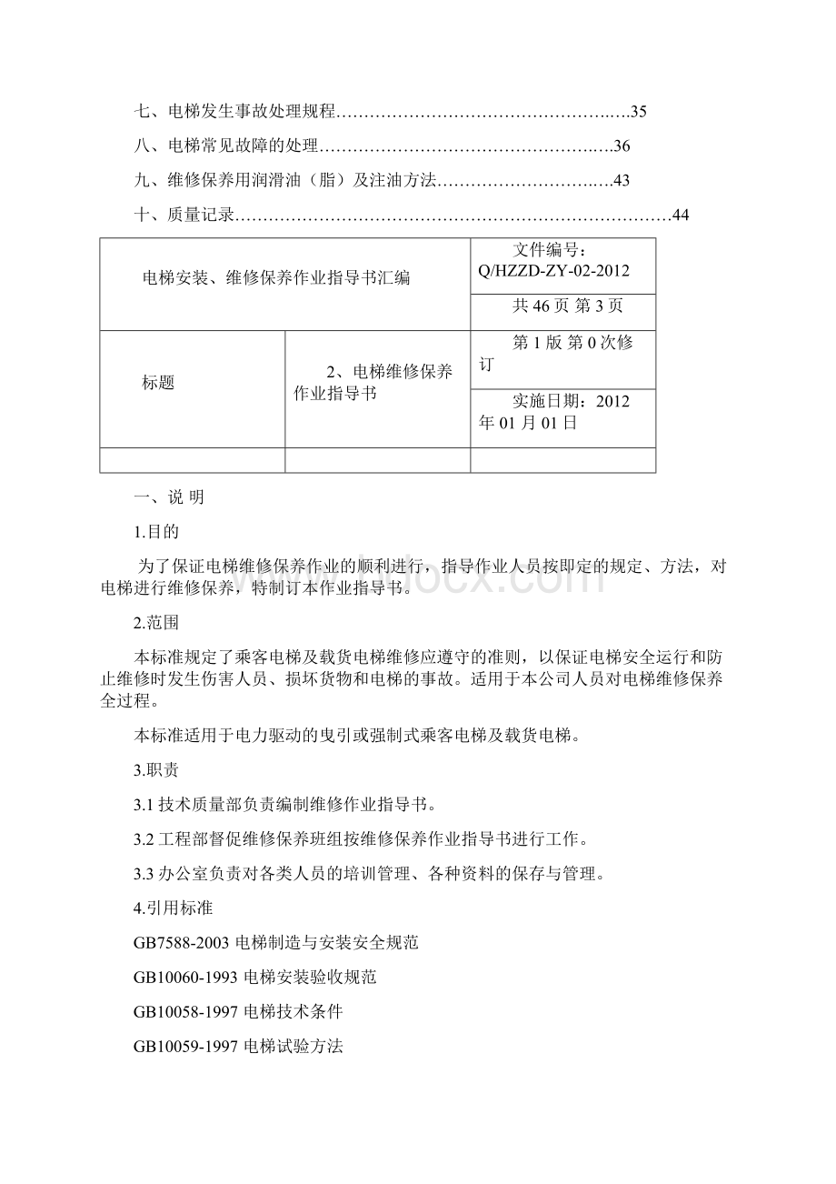 版电梯维修保养作业指导书.docx_第3页