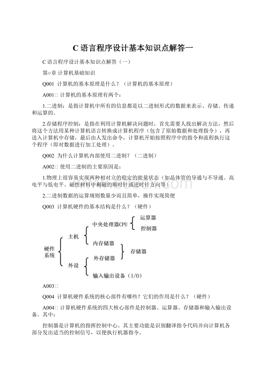 C语言程序设计基本知识点解答一.docx