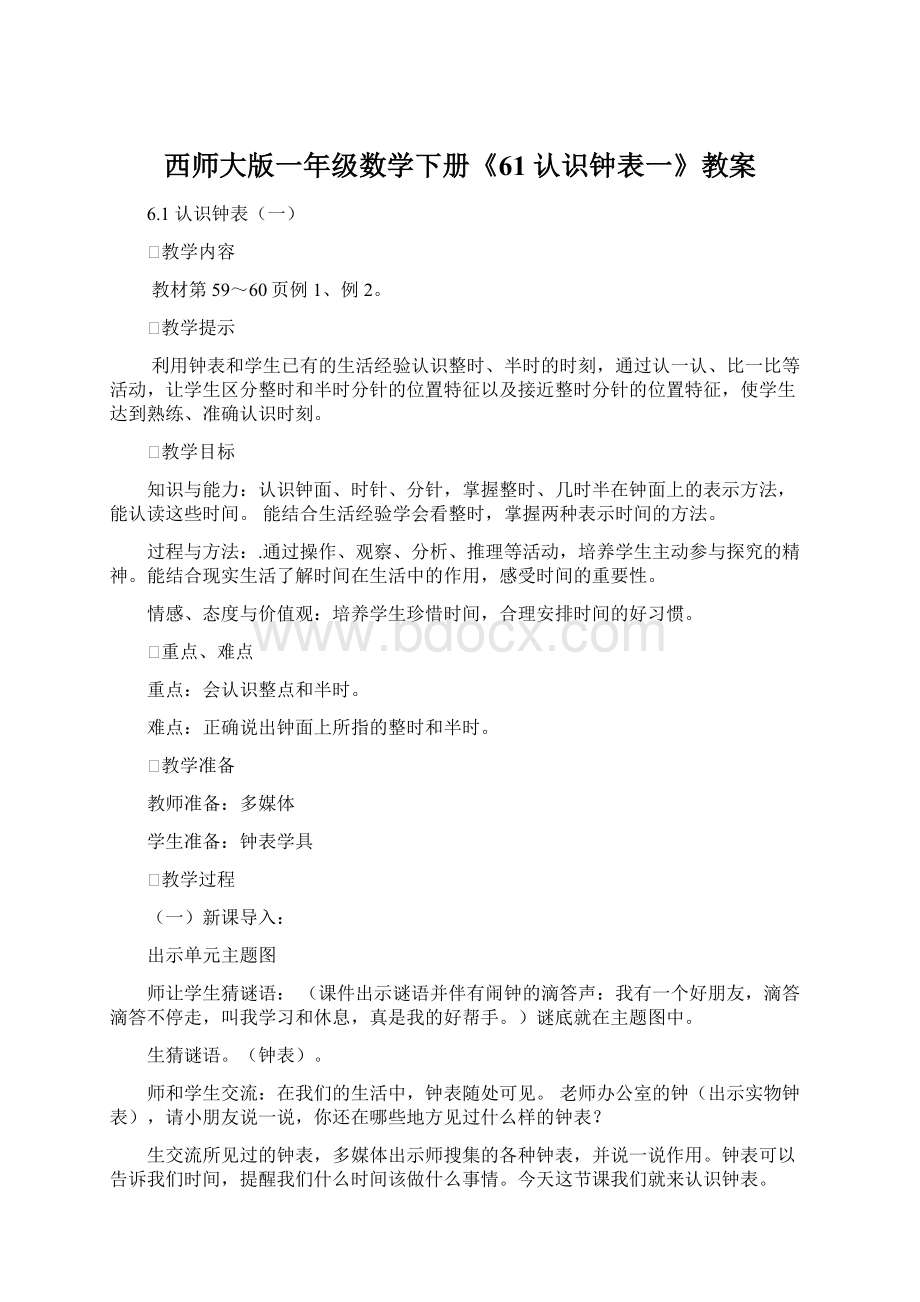 西师大版一年级数学下册《61认识钟表一》教案文档格式.docx_第1页