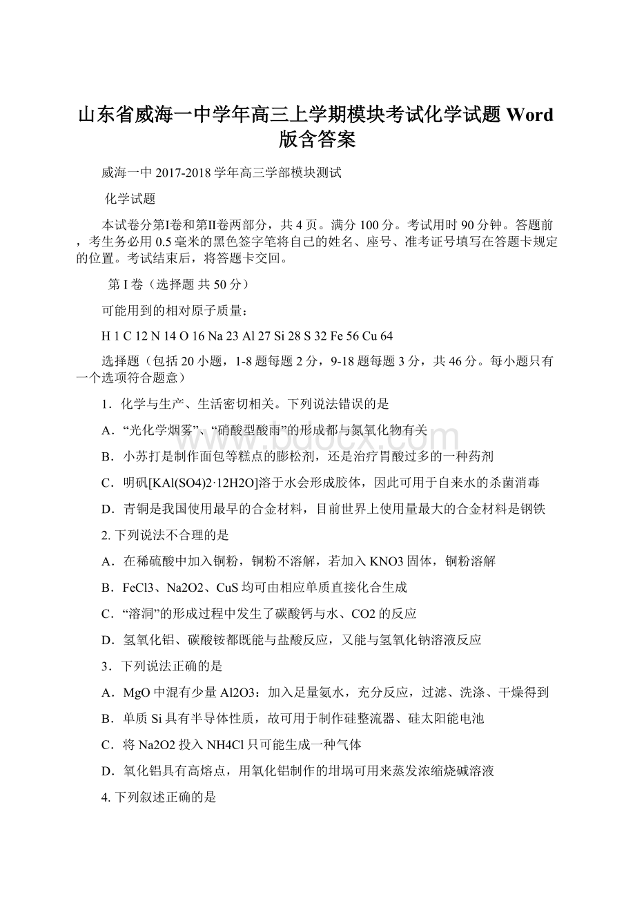 山东省威海一中学年高三上学期模块考试化学试题 Word版含答案Word格式文档下载.docx_第1页