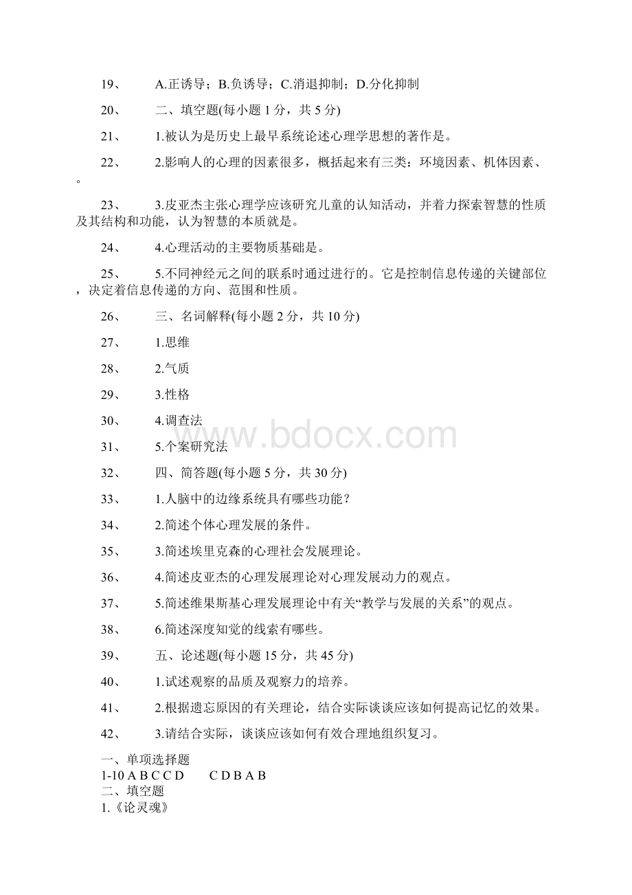 在职研究生考试教育学心理学习题集六学习资料.docx_第2页