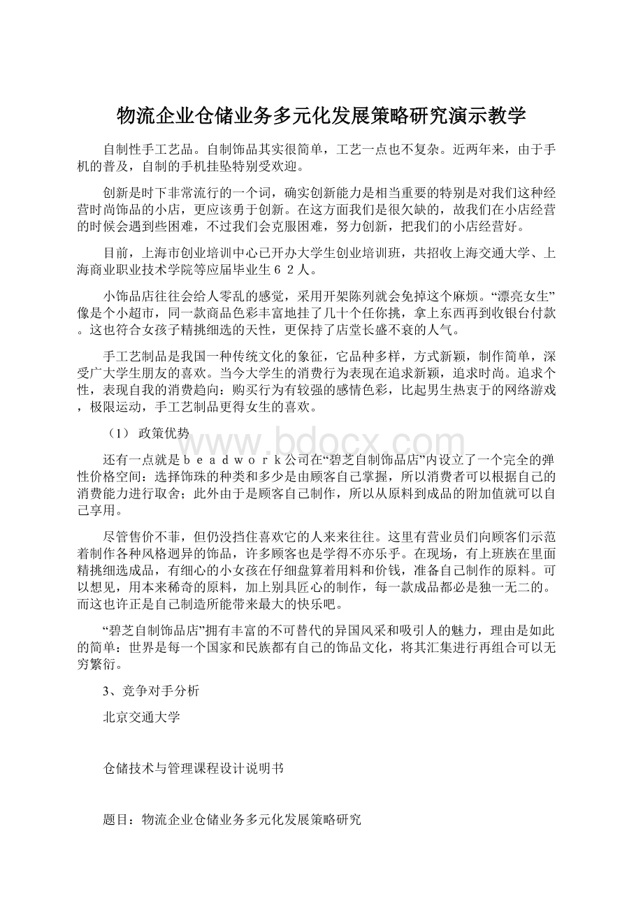 物流企业仓储业务多元化发展策略研究演示教学.docx