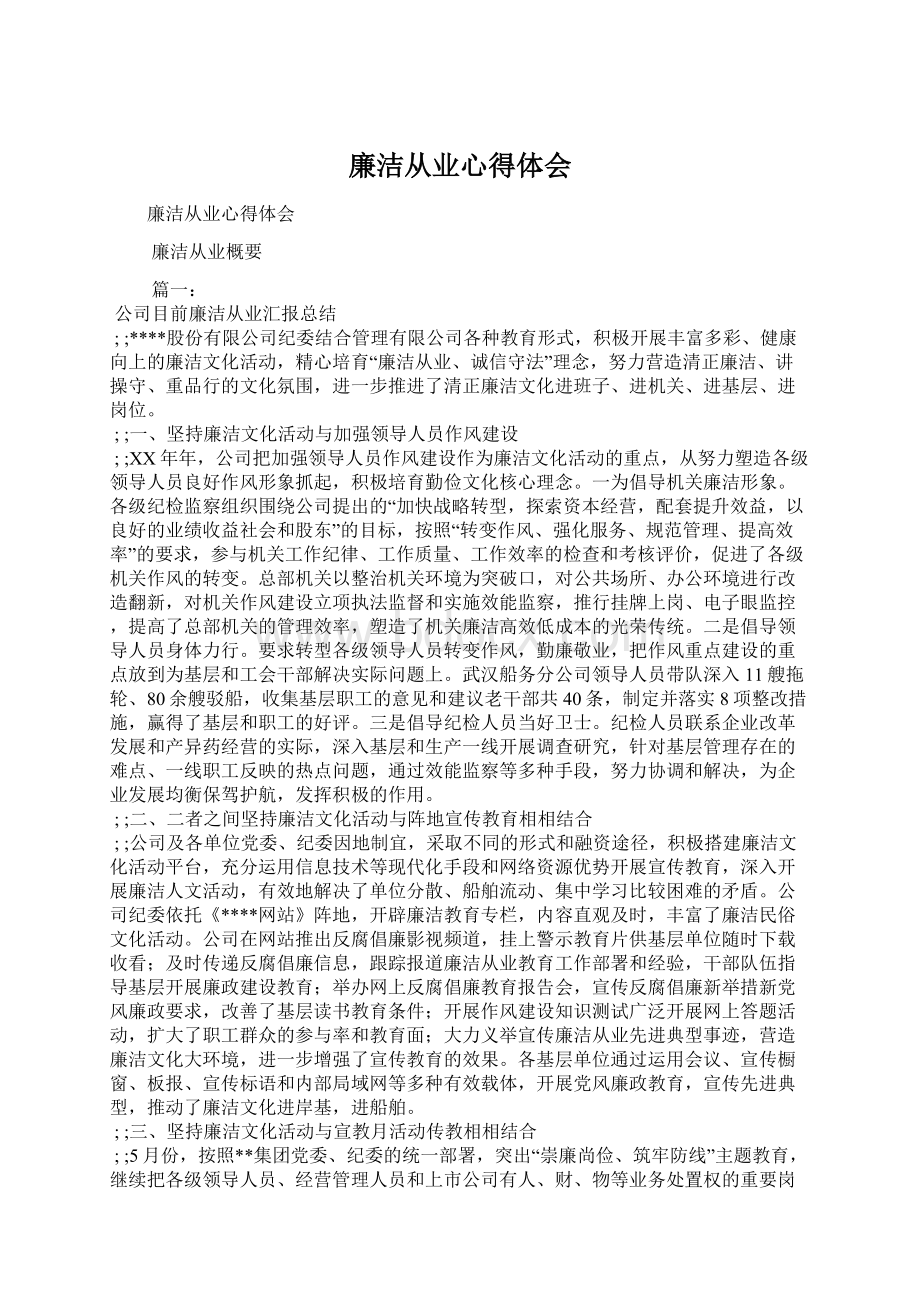 廉洁从业心得体会Word文档下载推荐.docx