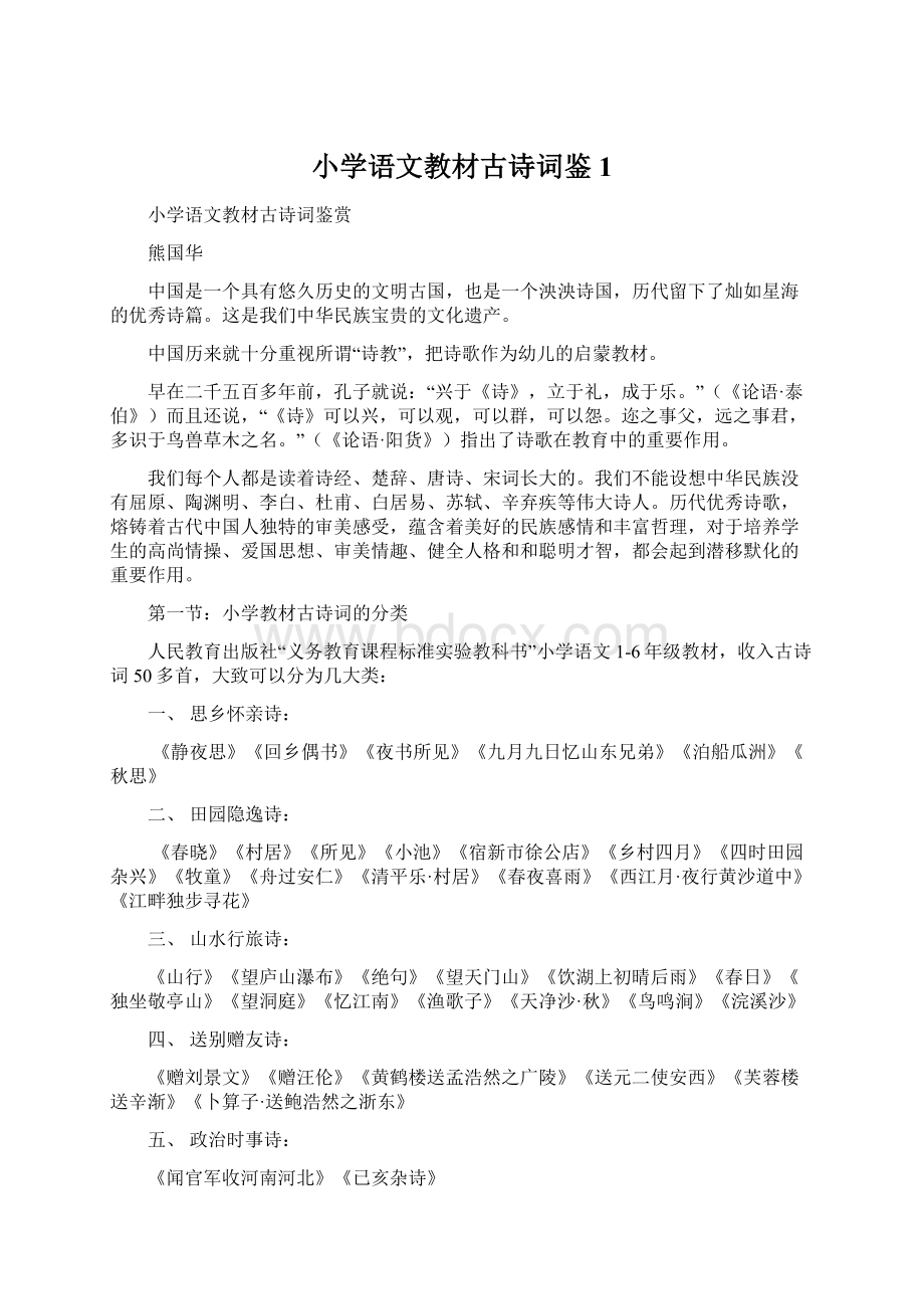 小学语文教材古诗词鉴1文档格式.docx_第1页