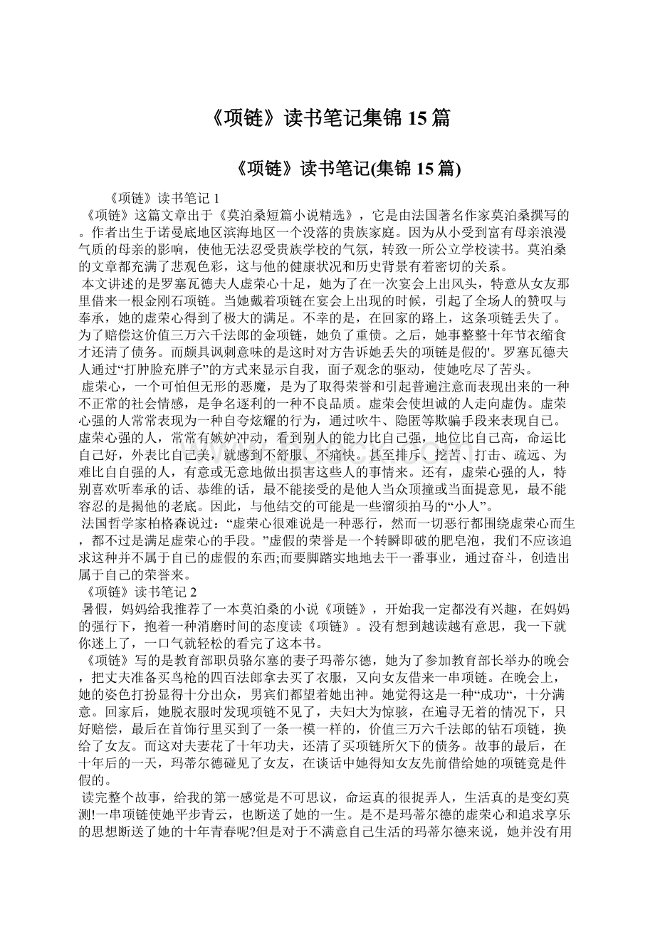 《项链》读书笔记集锦15篇.docx_第1页