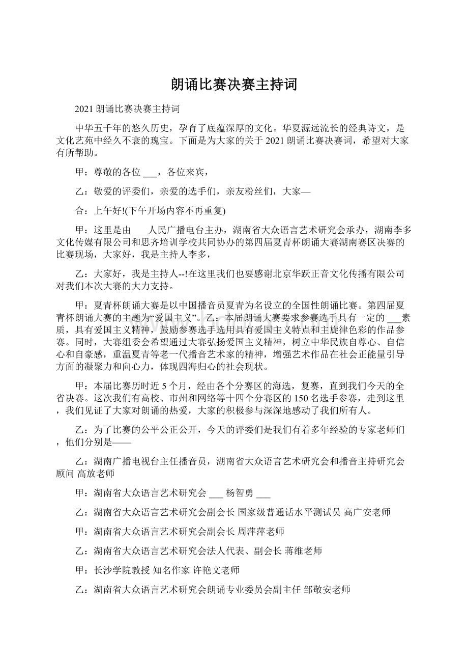 朗诵比赛决赛主持词.docx_第1页