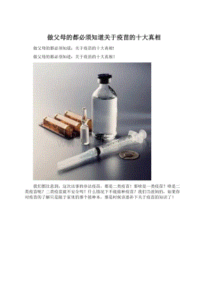 做父母的都必须知道关于疫苗的十大真相.docx