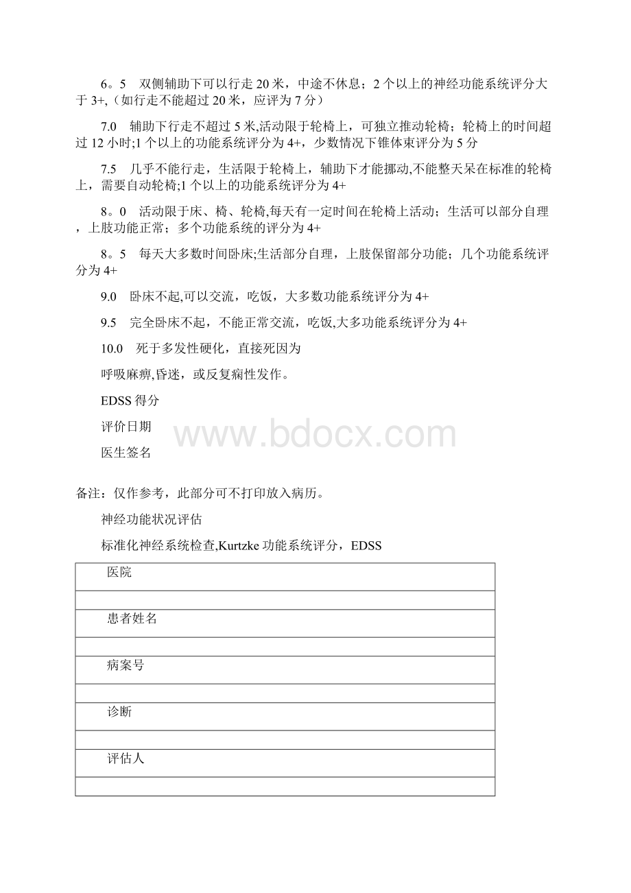 EDSS神经功能状况评估范本模板Word文件下载.docx_第2页