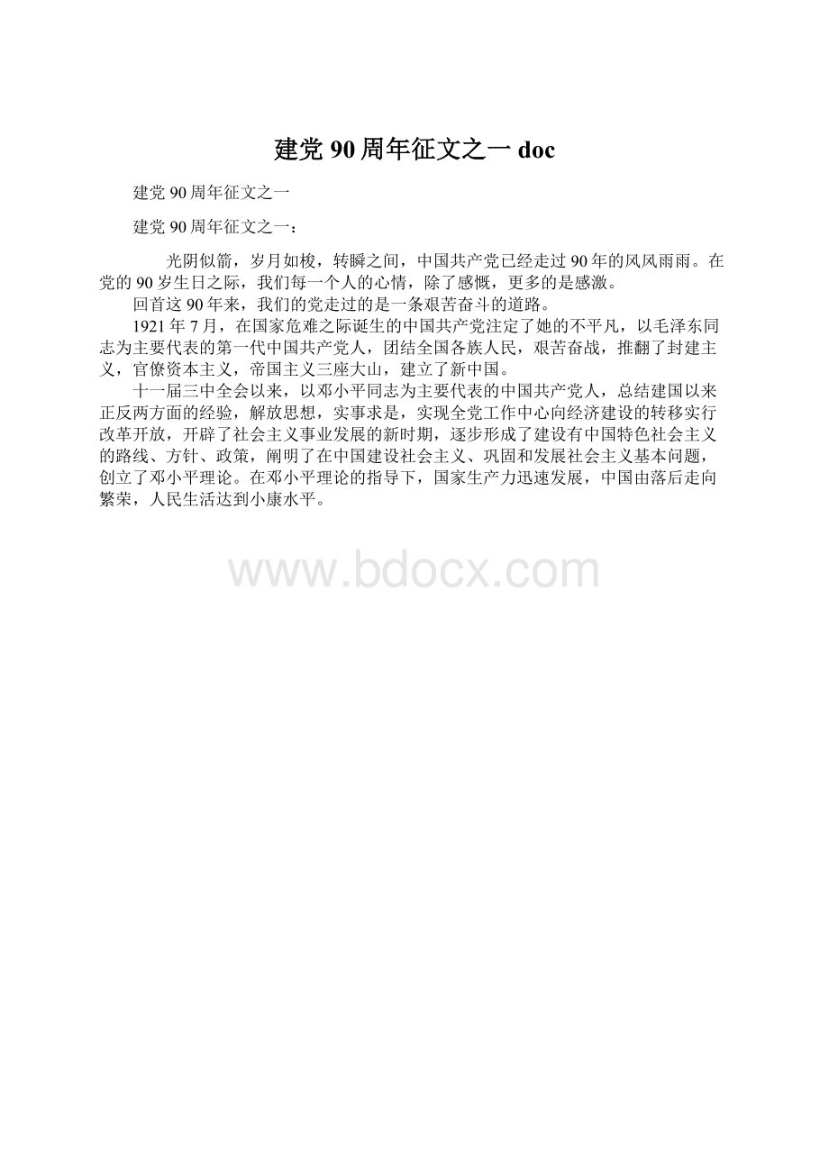 建党90周年征文之一doc.docx