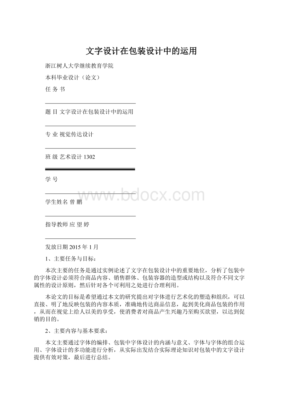 文字设计在包装设计中的运用Word格式.docx