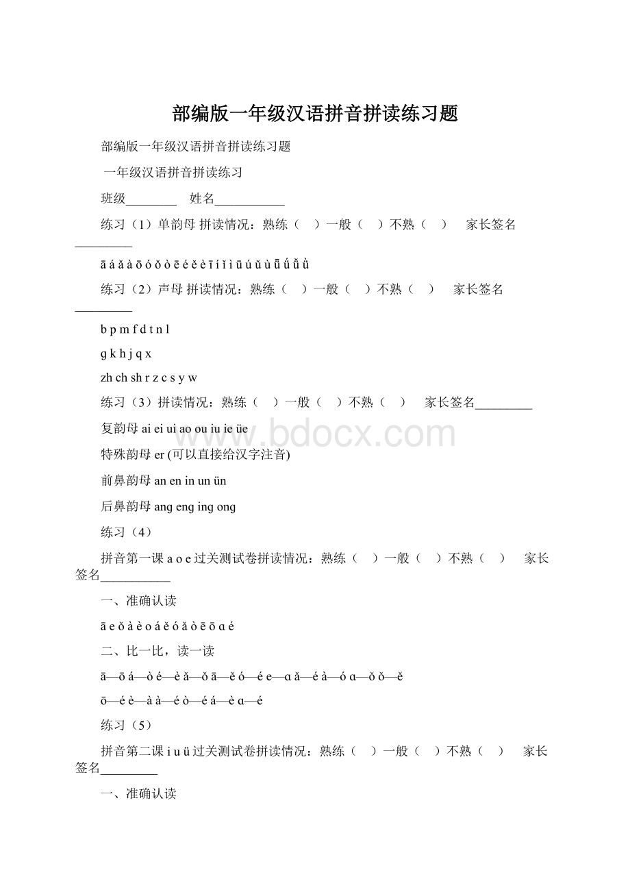 部编版一年级汉语拼音拼读练习题Word文档下载推荐.docx