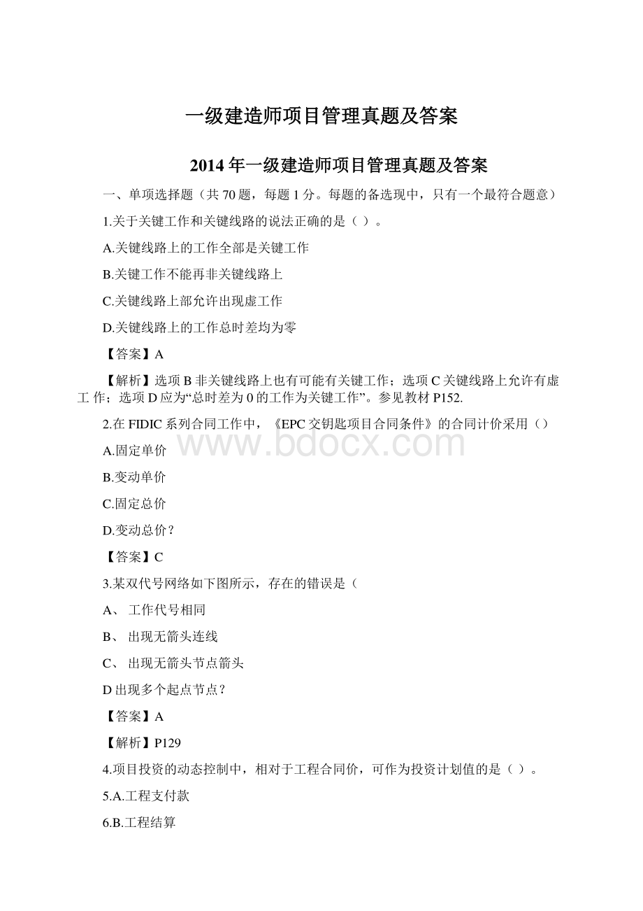 一级建造师项目管理真题及答案.docx_第1页